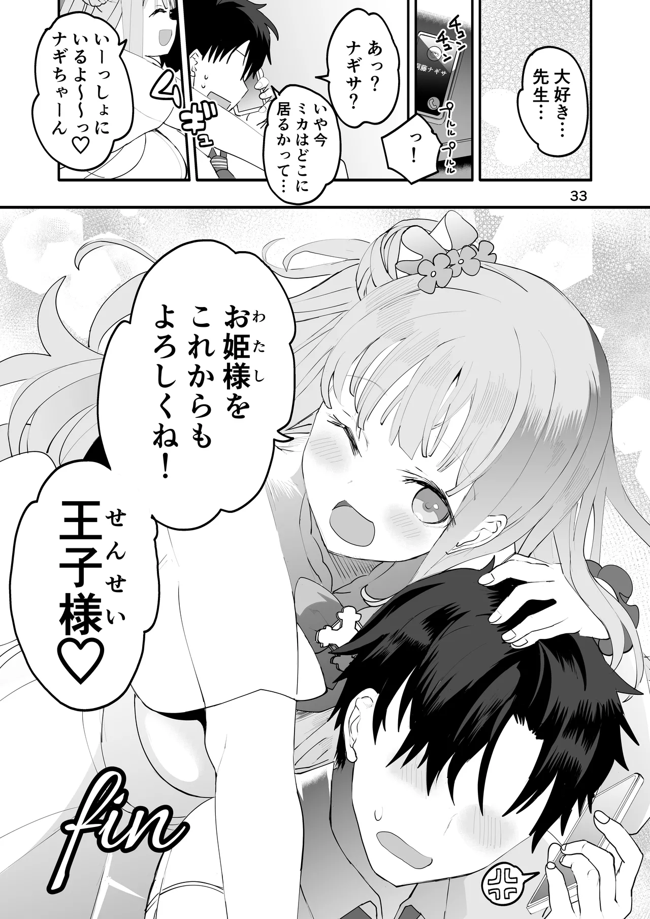 未確定で未成熟なお姫様♡ Page.33