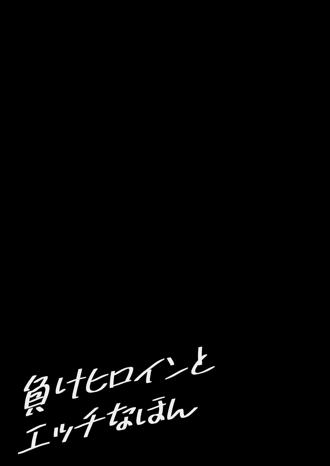 負けヒロインとエッチな本 Page.21