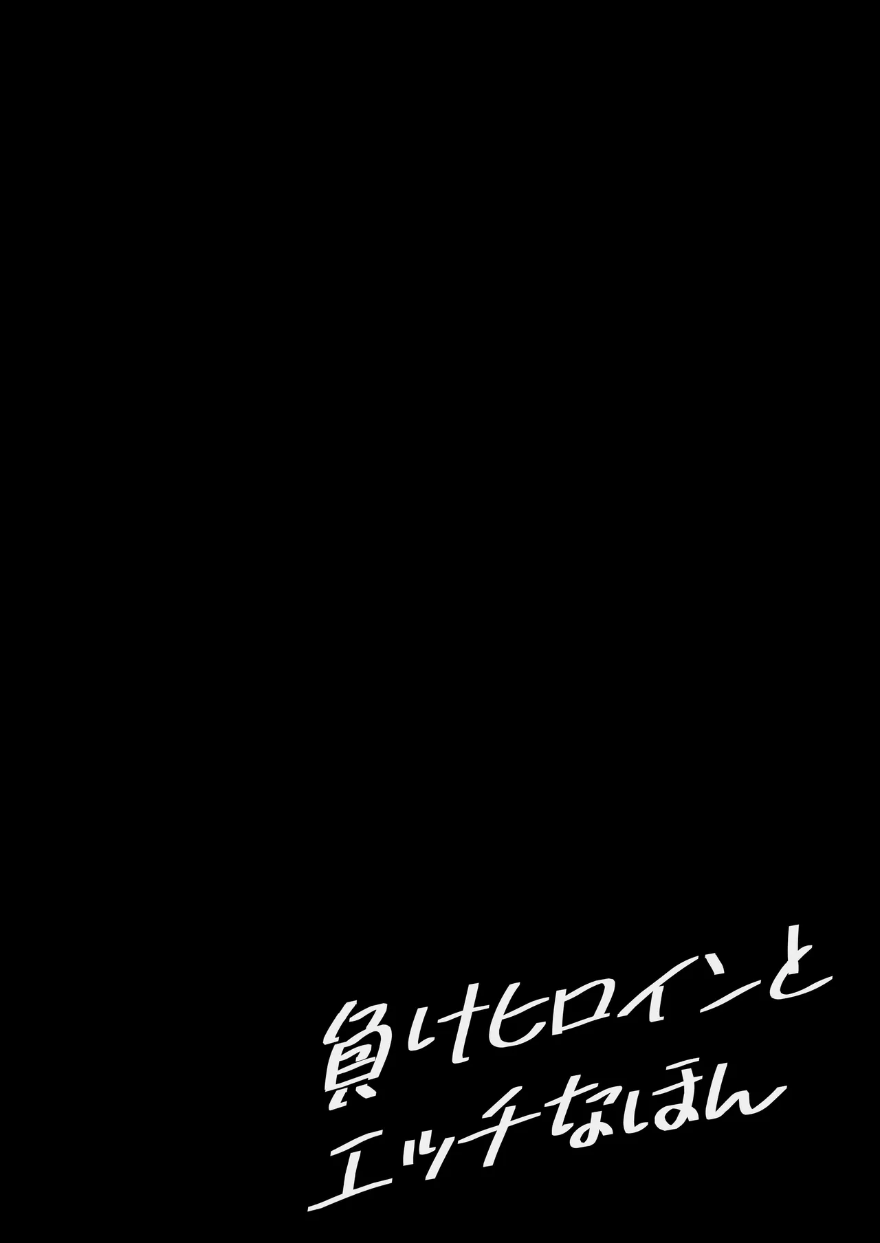 負けヒロインとエッチな本 Page.4