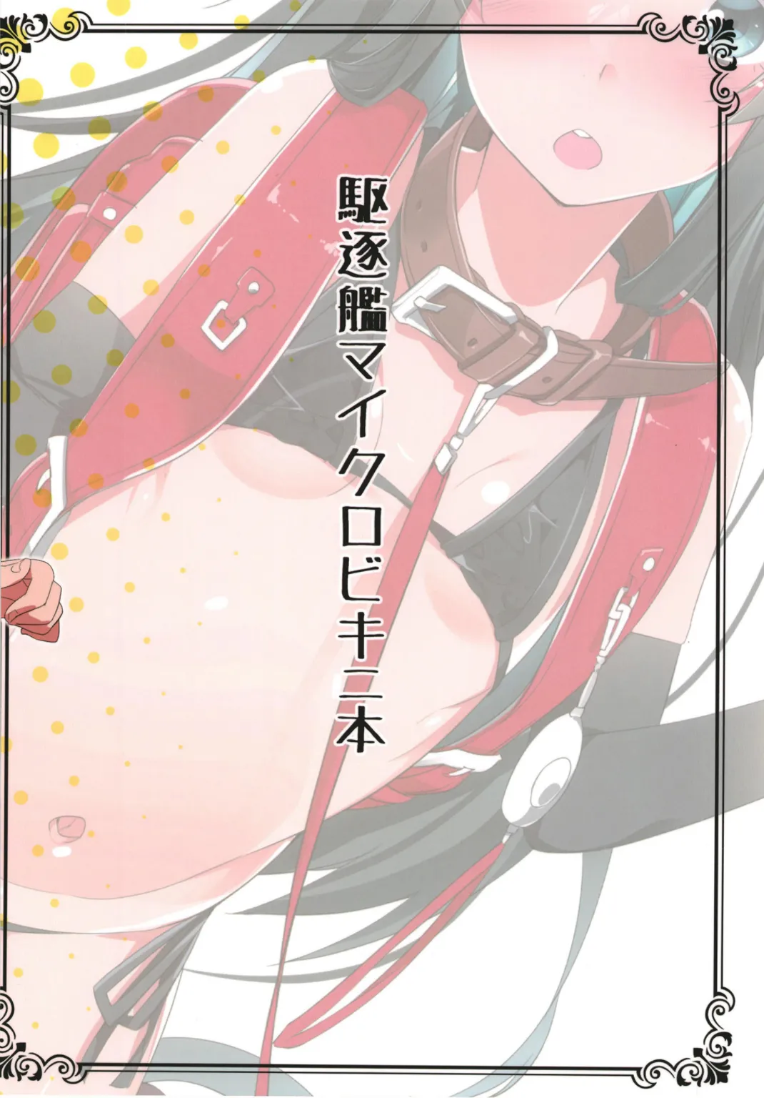 駆逐艦の娘達にちっちゃい水着を着てもらう本 Page.15