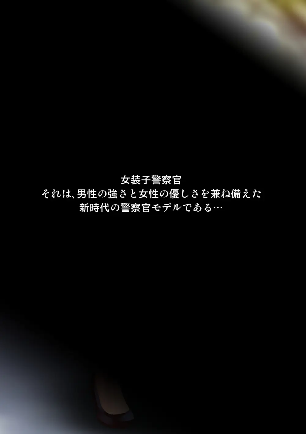 熟女装子刑事 Vol.2 ～女装子警察官 肛辱24時～ Page.202