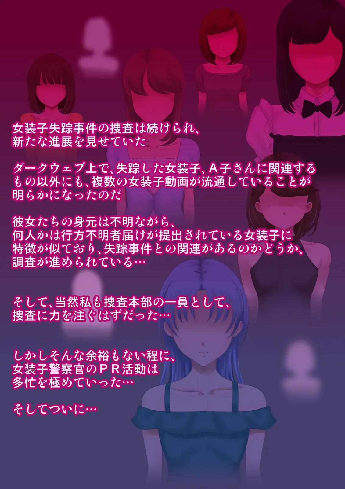 熟女装子刑事 Vol.2 ～女装子警察官 肛辱24時～ Page.236