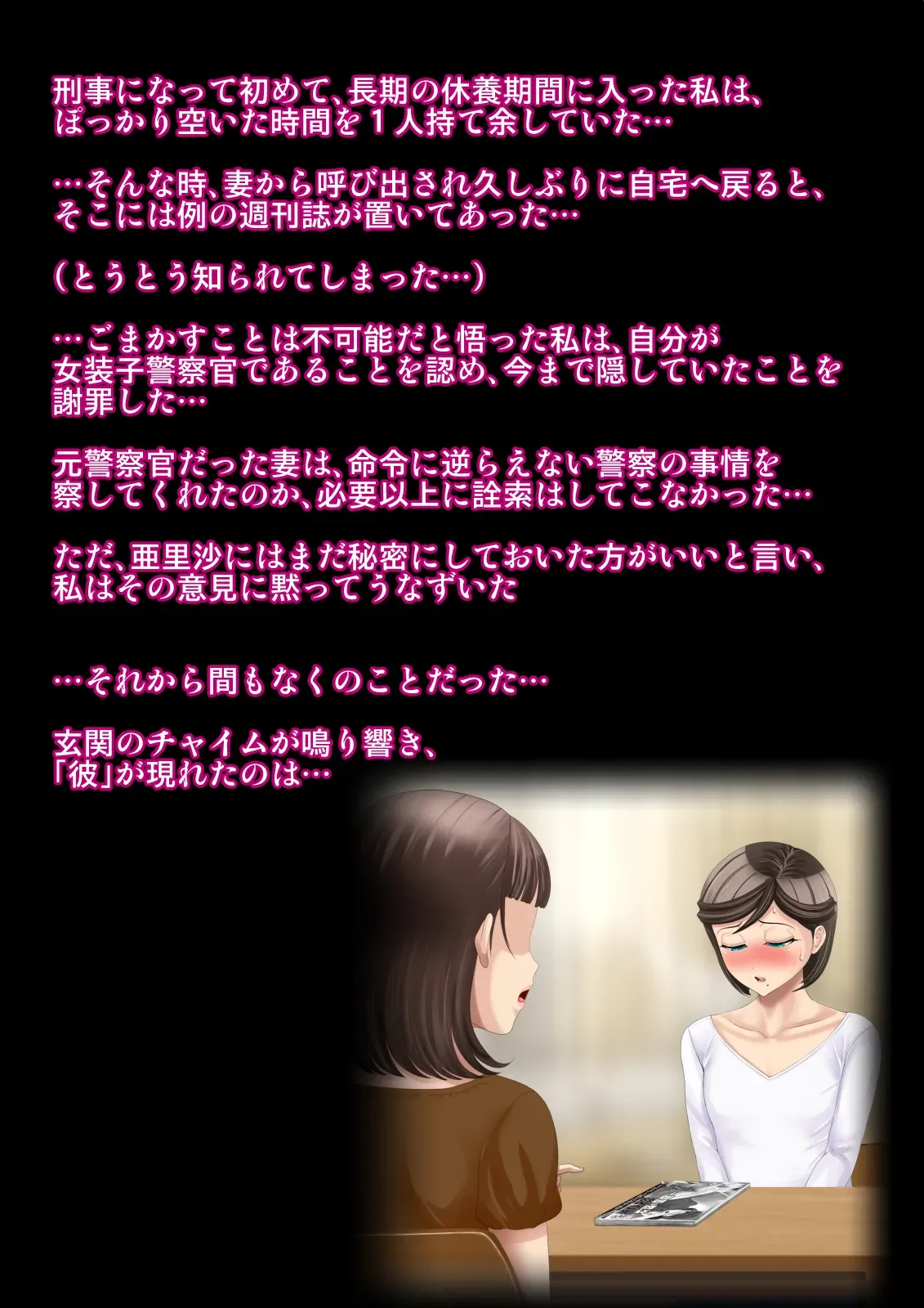 熟女装子刑事 Vol.2 ～女装子警察官 肛辱24時～ Page.379