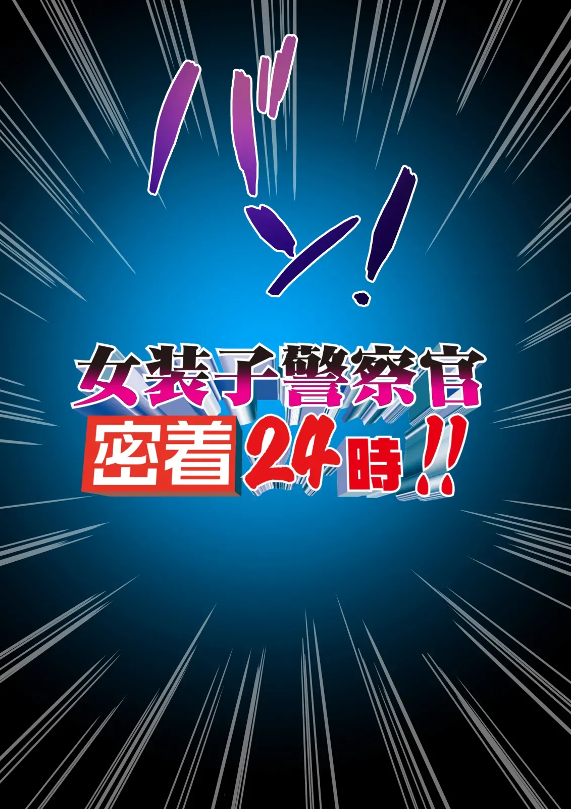 熟女装子刑事 Vol.2 ～女装子警察官 肛辱24時～ Page.598