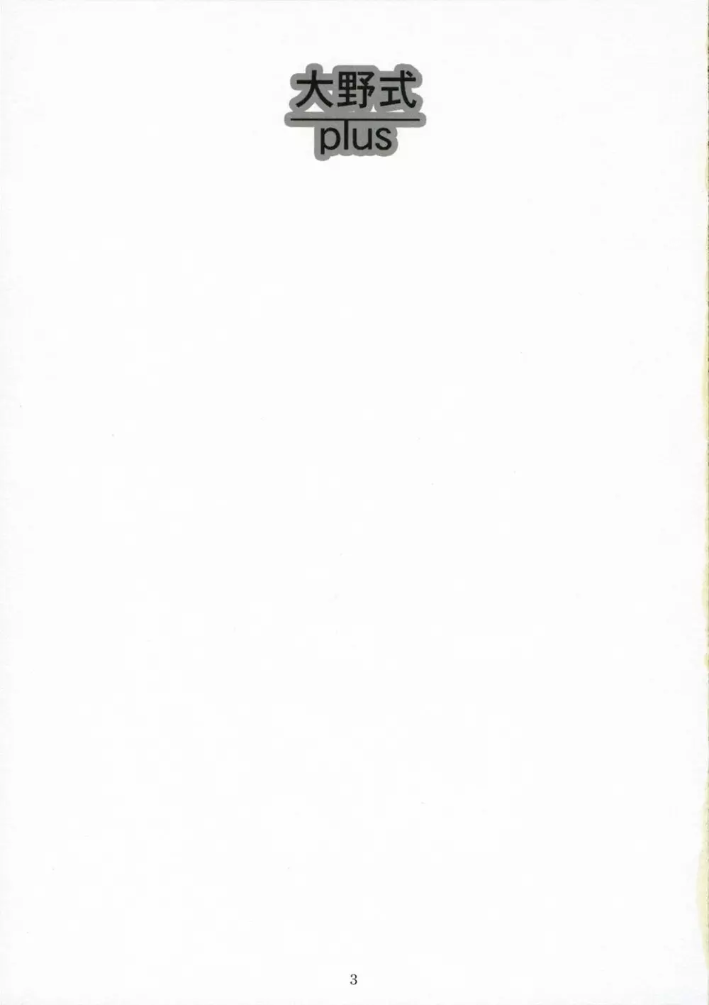 大野式plus Page.3