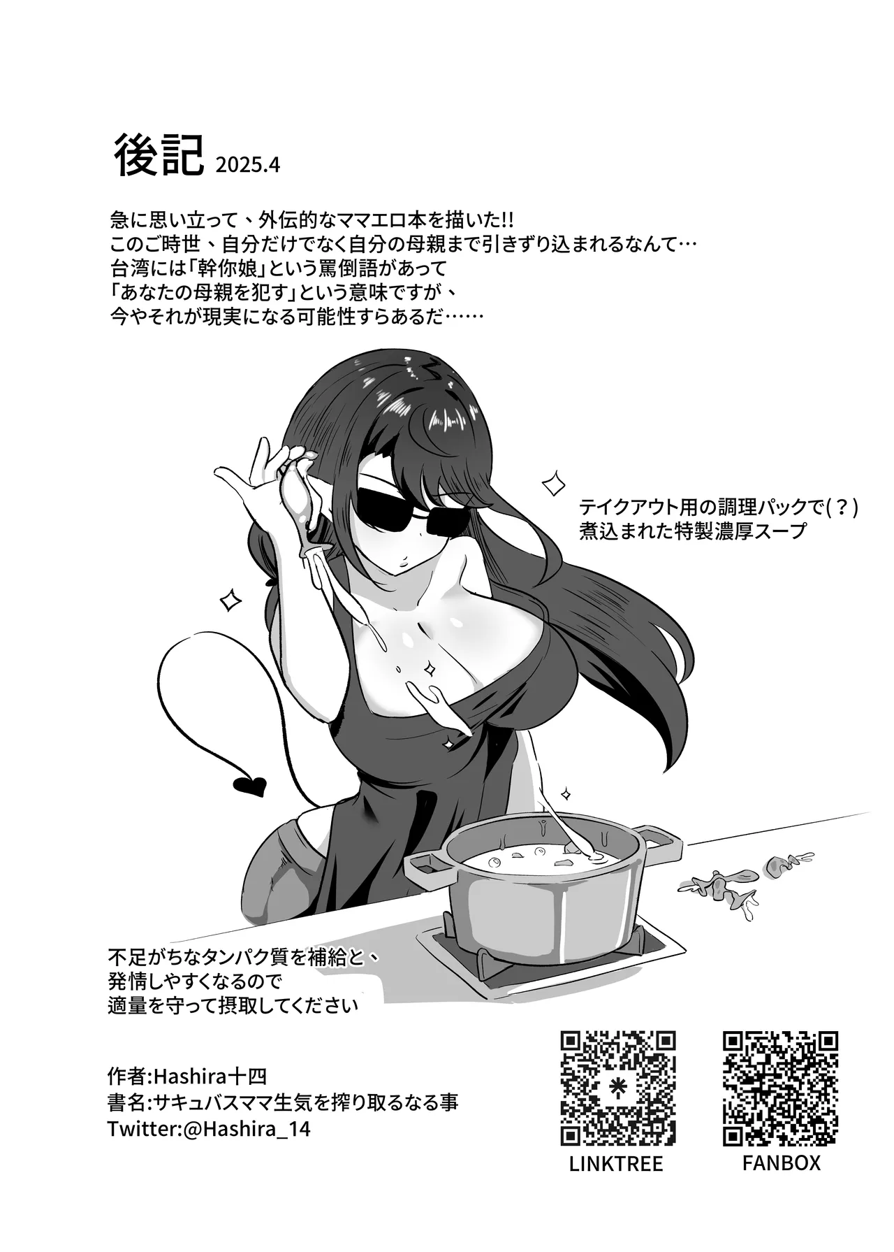 サキュバスママ生気を搾り取る事 Page.25