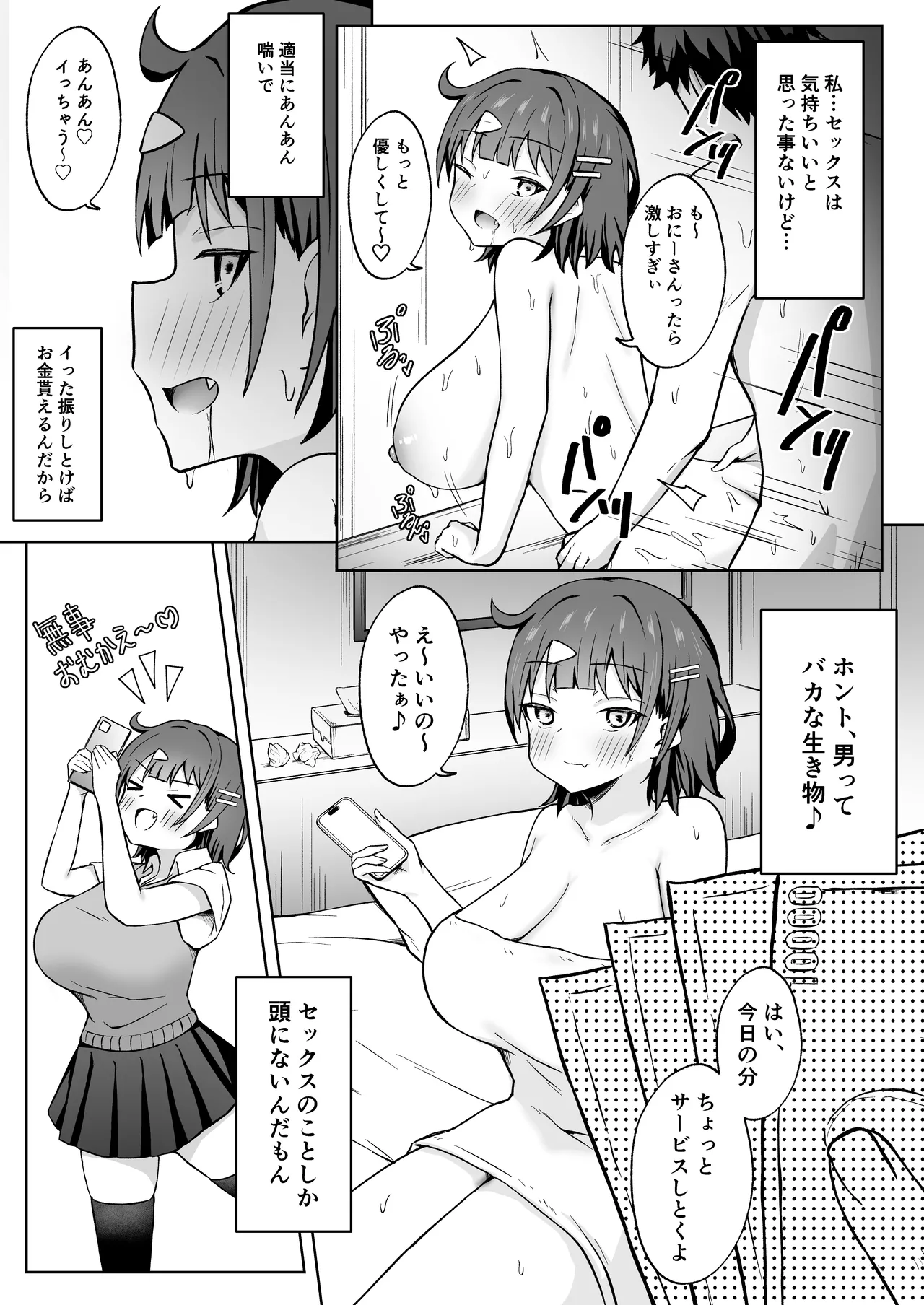 パパ活JKがおじさんち○ぽに堕ちるまで Page.7