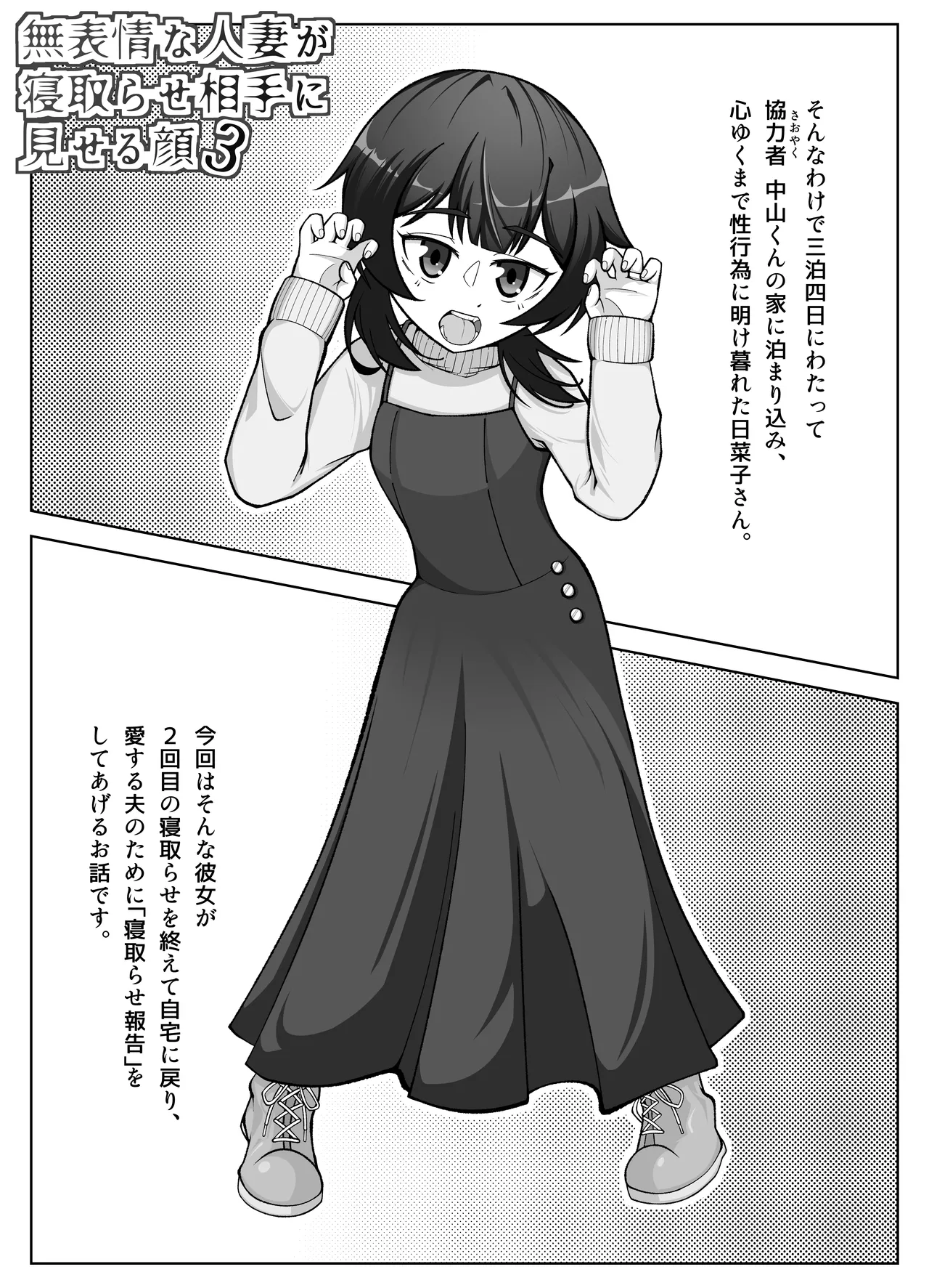 無表情な人妻が寝取らせ相手に見せる顔3 Page.3