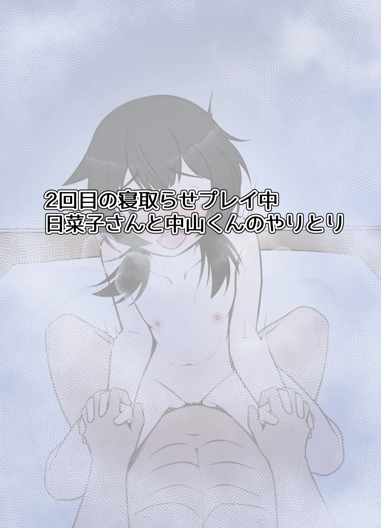 無表情な人妻が寝取らせ相手に見せる顔3 Page.49