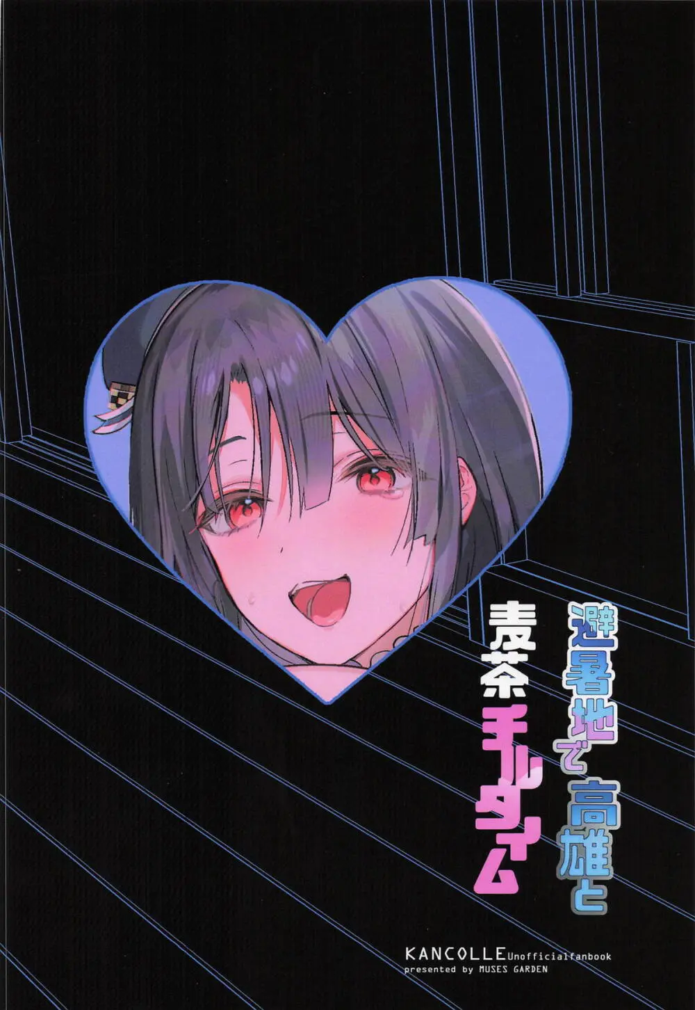 避暑地で高雄と麦茶チルタイム Page.18