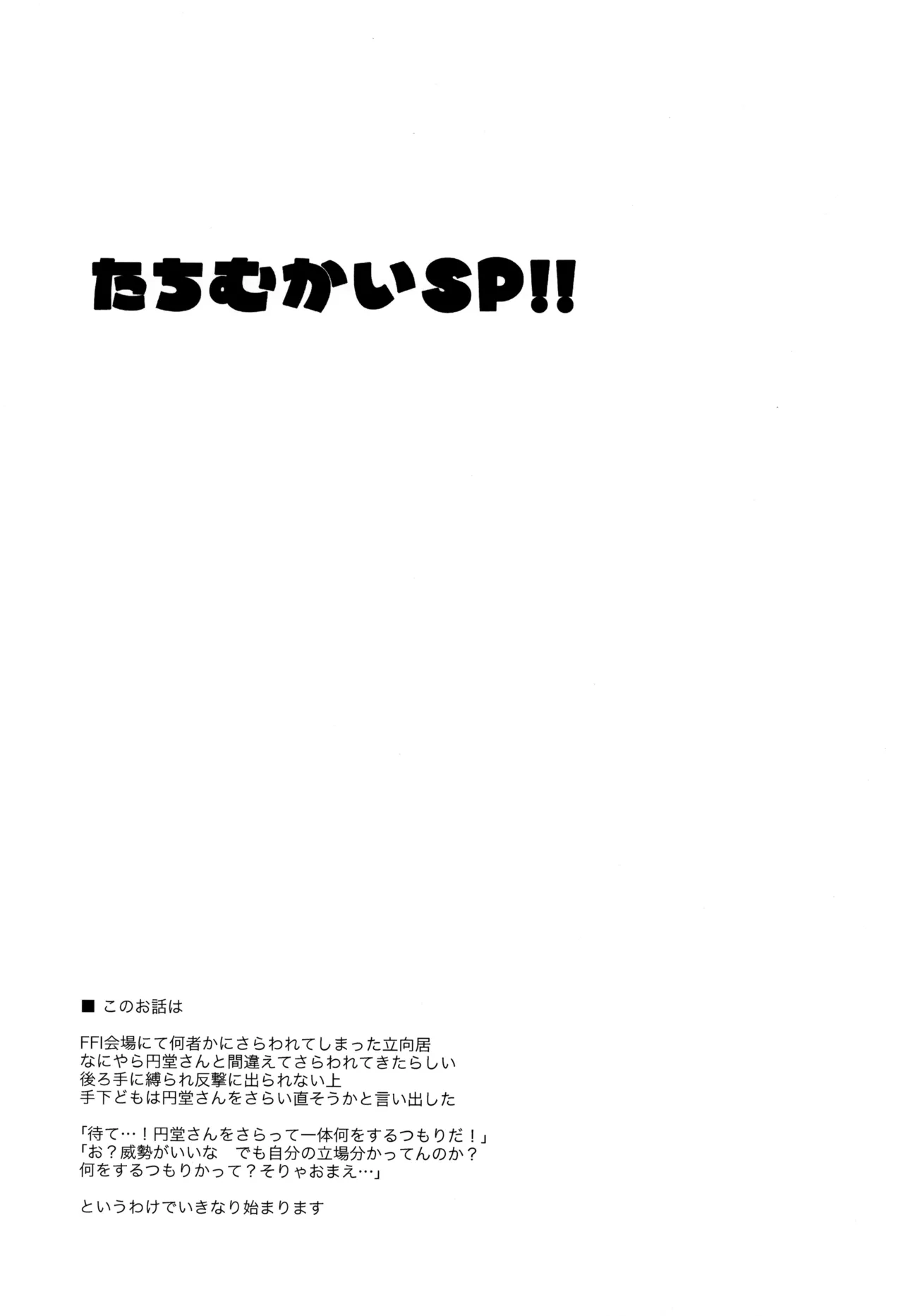 たちむかいSP!! Page.3