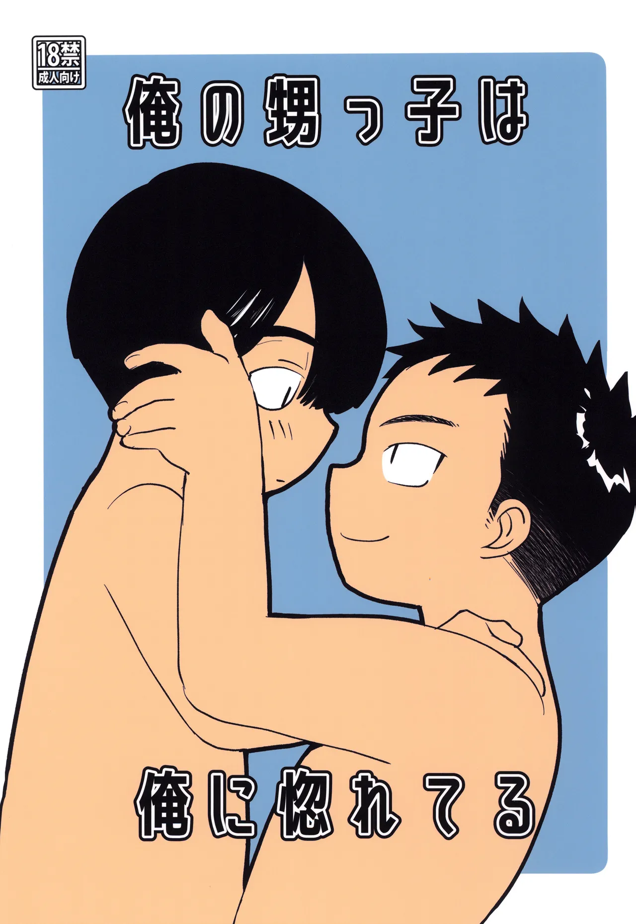 俺の甥っ子は俺に惚れてる