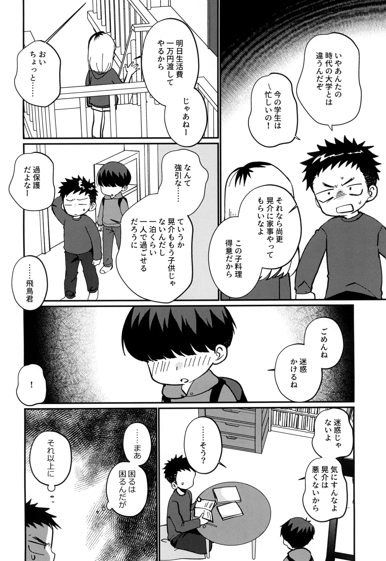 俺の甥っ子は俺に惚れてる Page.4