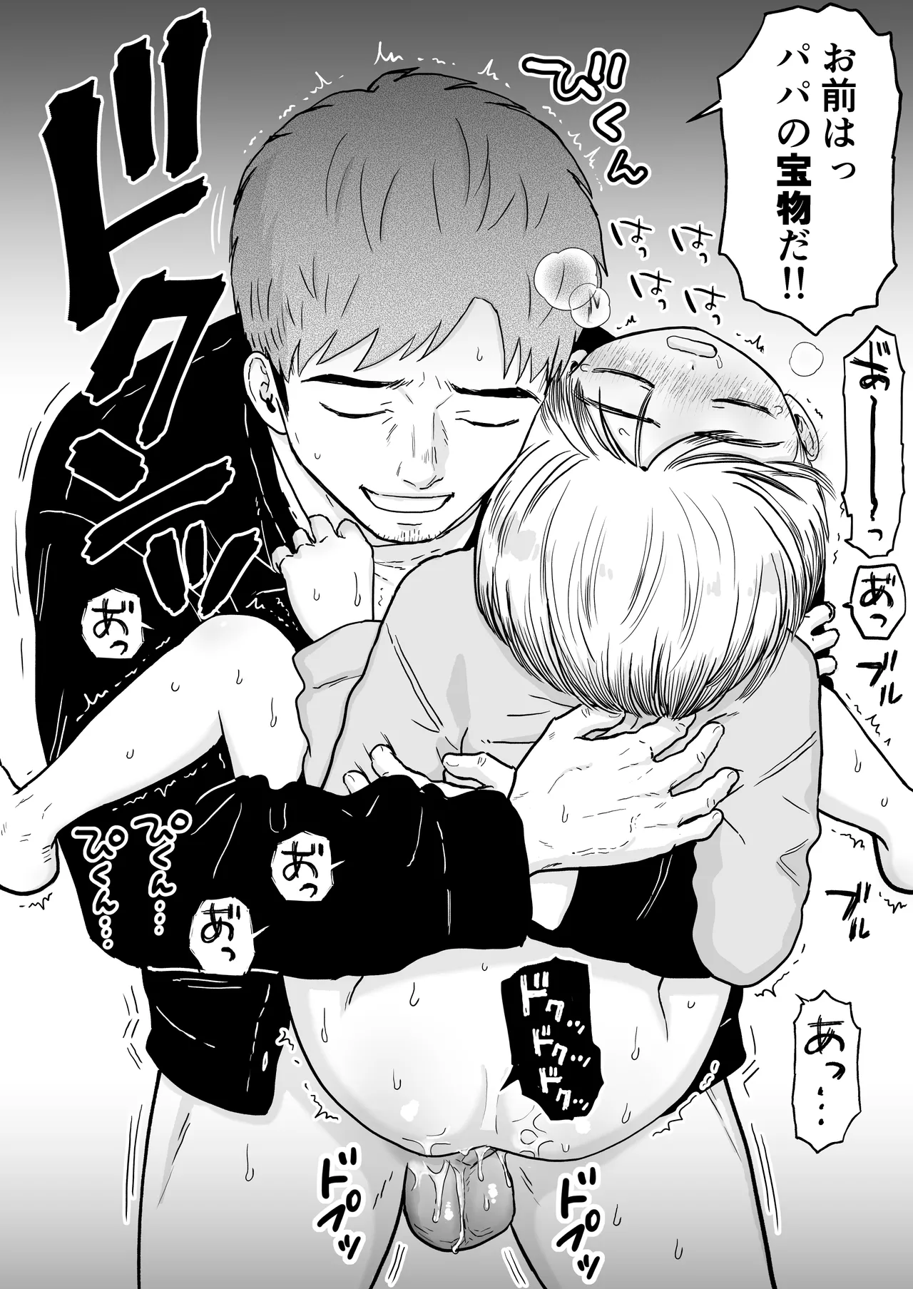 マコト君とパパ Page.18