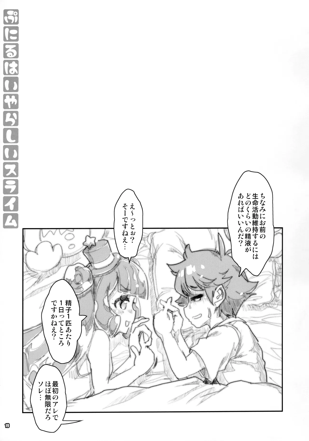 ぷにるはいやらしいスライム Page.18