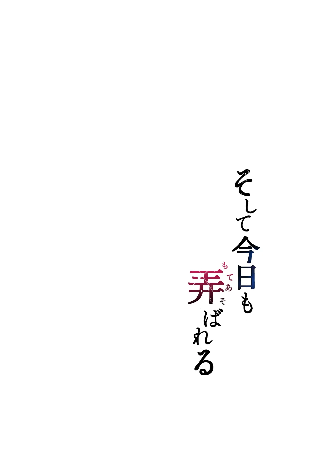 そして今日も弄ばれる4〜山キャンプ！コスプレ編〜 Page.3