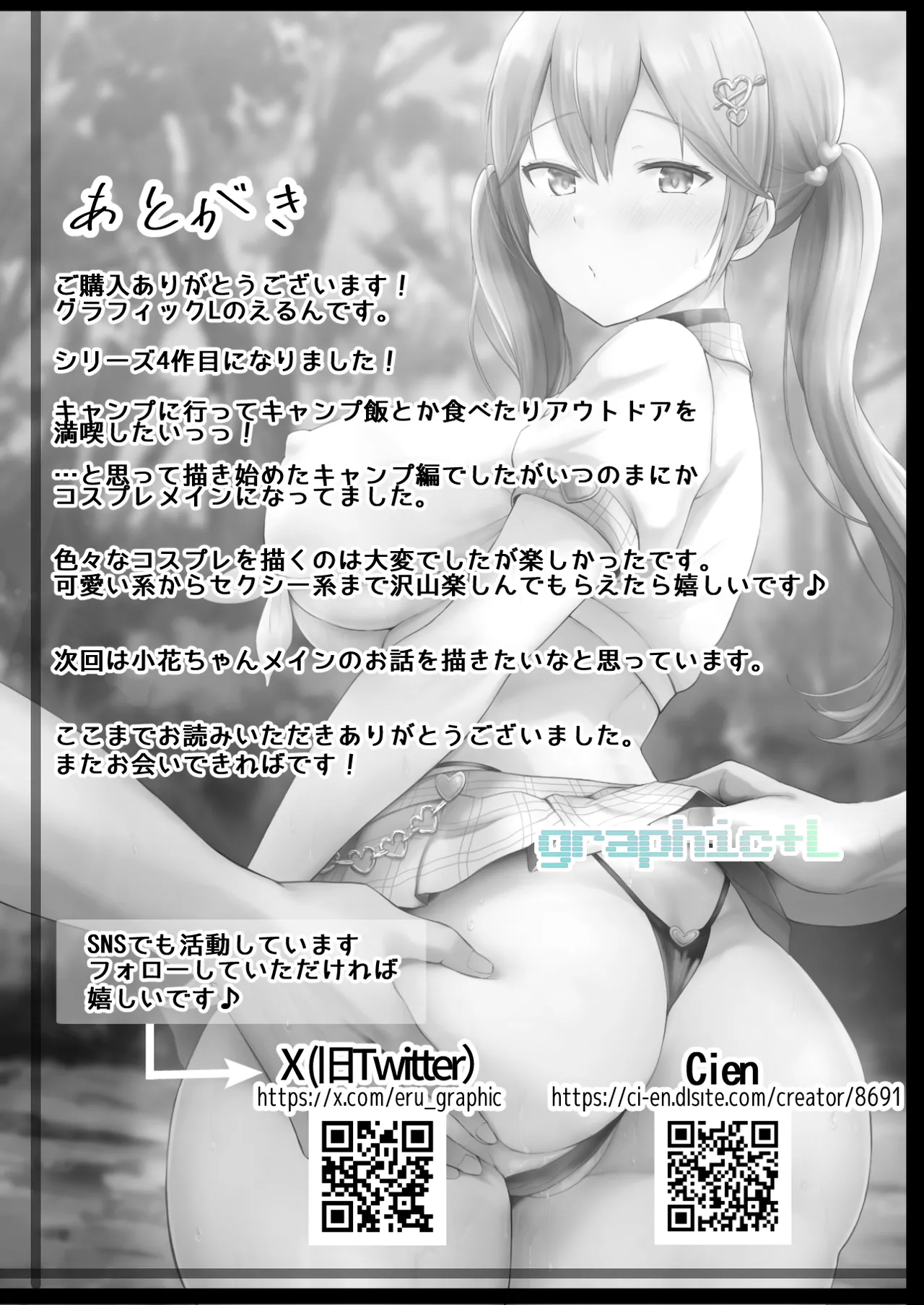 そして今日も弄ばれる4〜山キャンプ！コスプレ編〜 Page.81