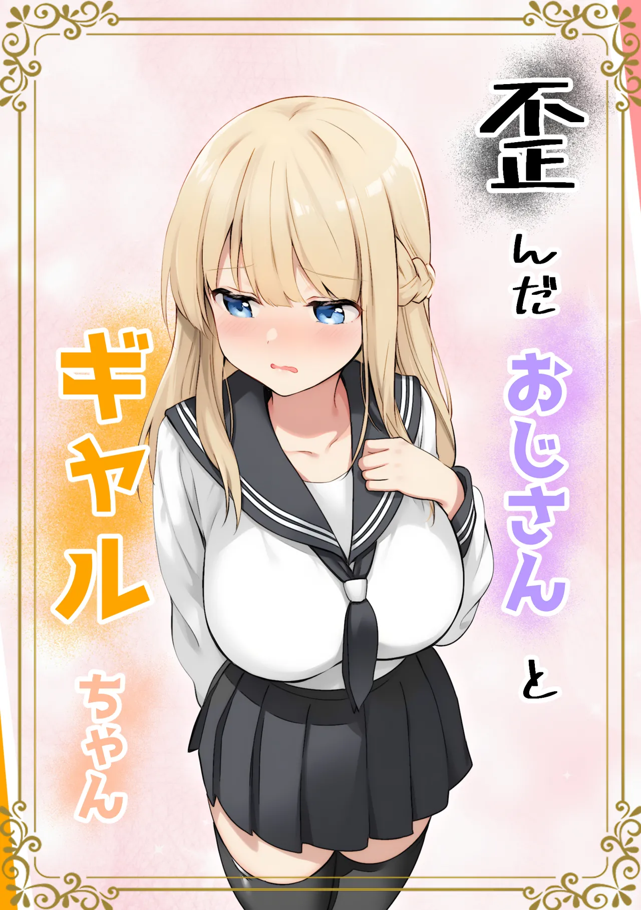 歪んだおじさんとギャルちゃん