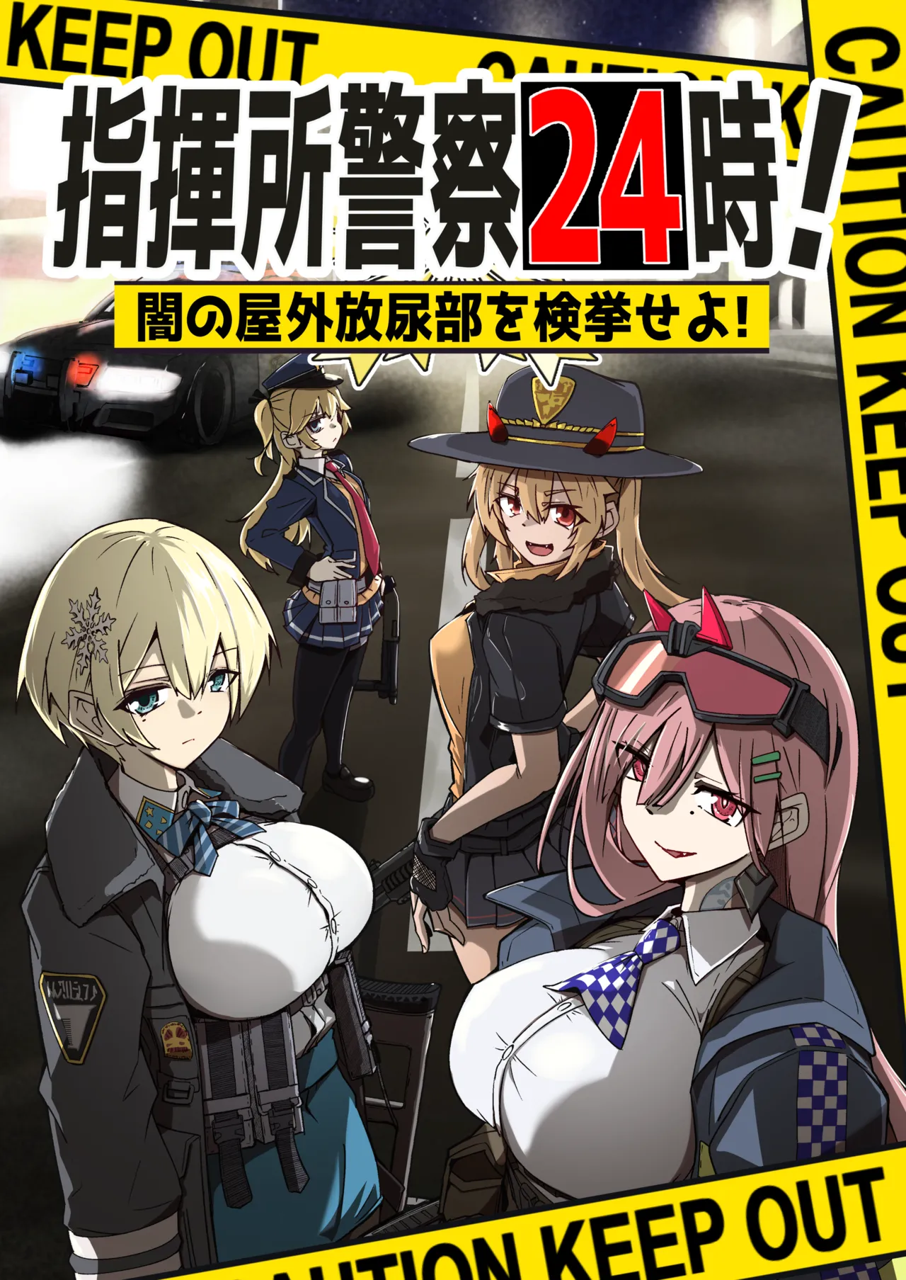 指揮所警察24時。闇の屋外放尿部を検挙せよ!