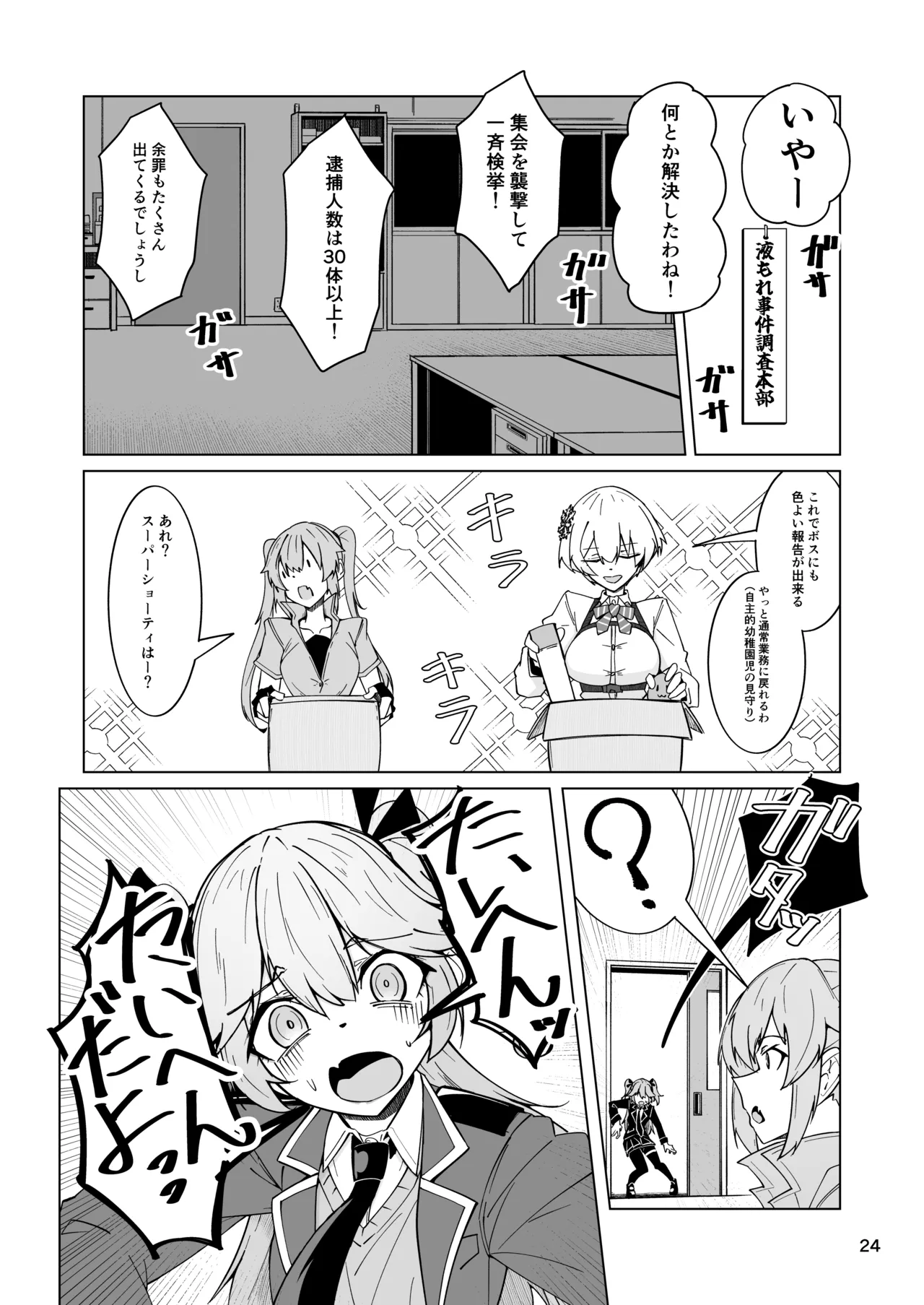 指揮所警察24時。闇の屋外放尿部を検挙せよ！ Page.23