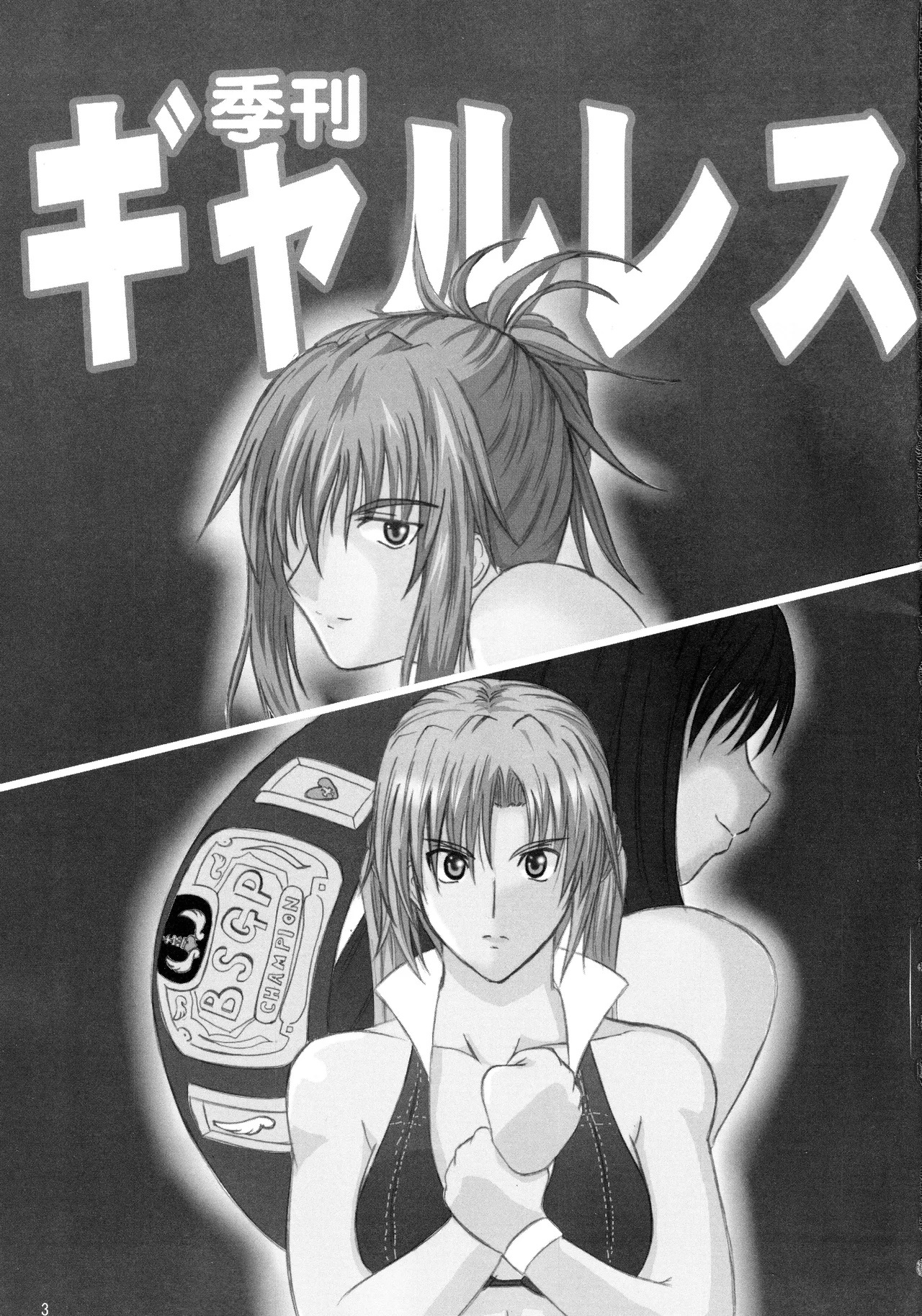 季刊ギャルレス No. 2 Page.2