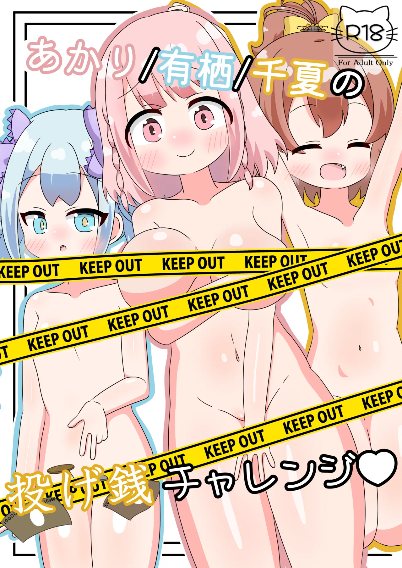 あかり/有栖/千夏の投げ銭チャレンジ♡