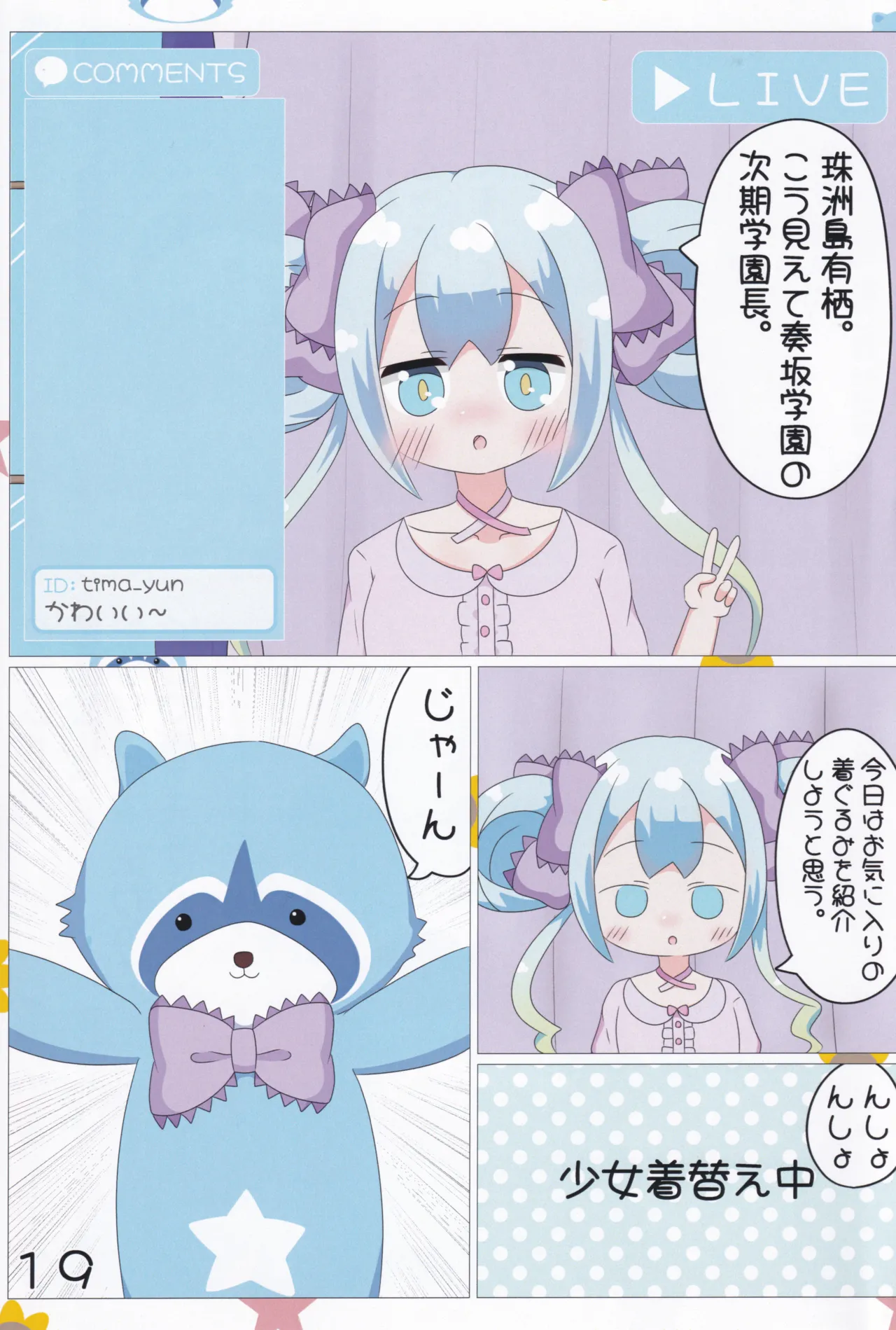 あかり/有栖/千夏の投げ銭チャレンジ♡ Page.20