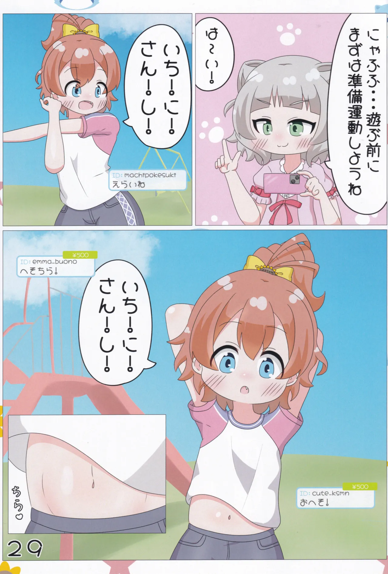 あかり/有栖/千夏の投げ銭チャレンジ♡ Page.30