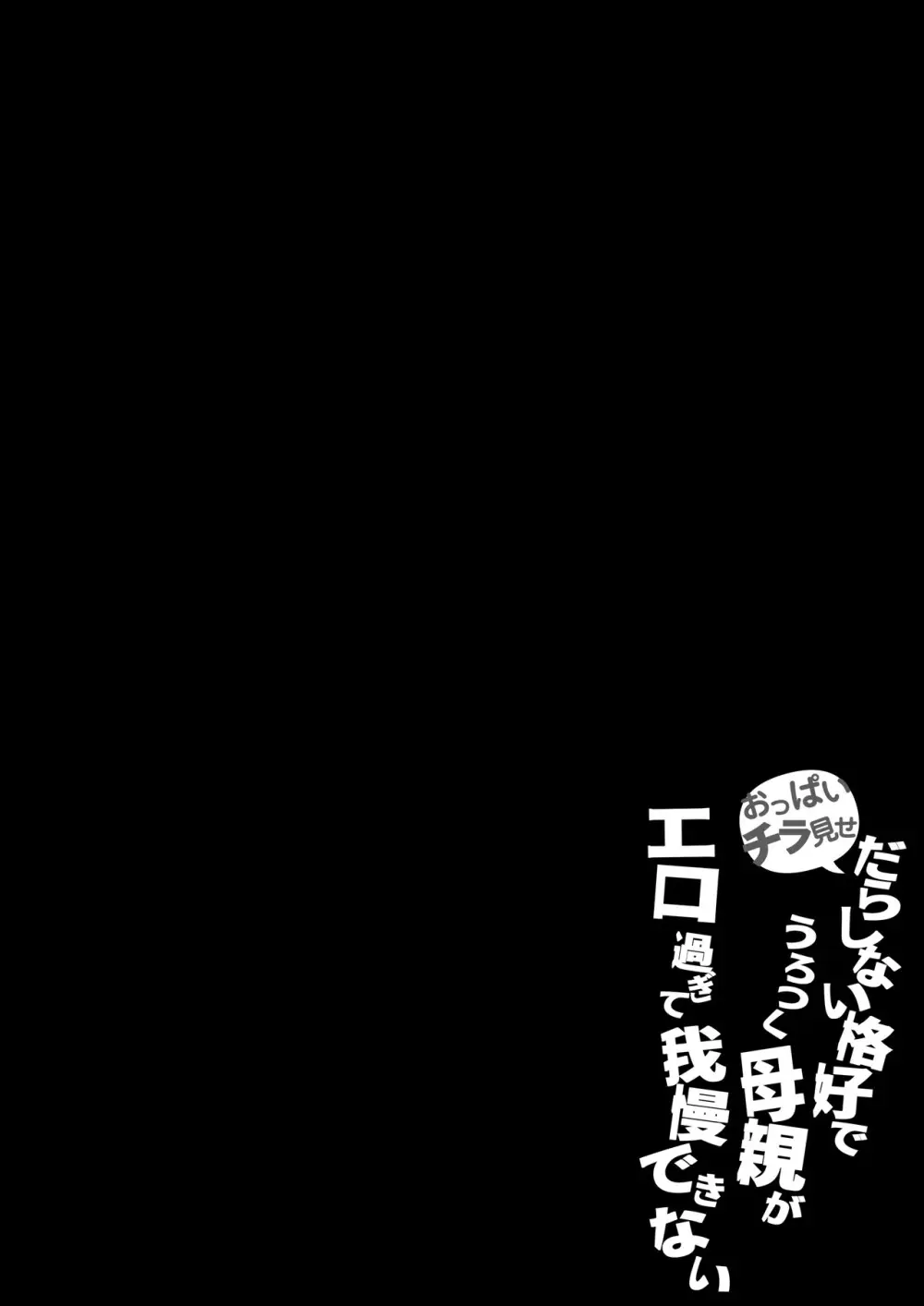 おっぱいチラ見せ だらしない格好でうろつく母親が エロ過ぎて我慢できない Page.3