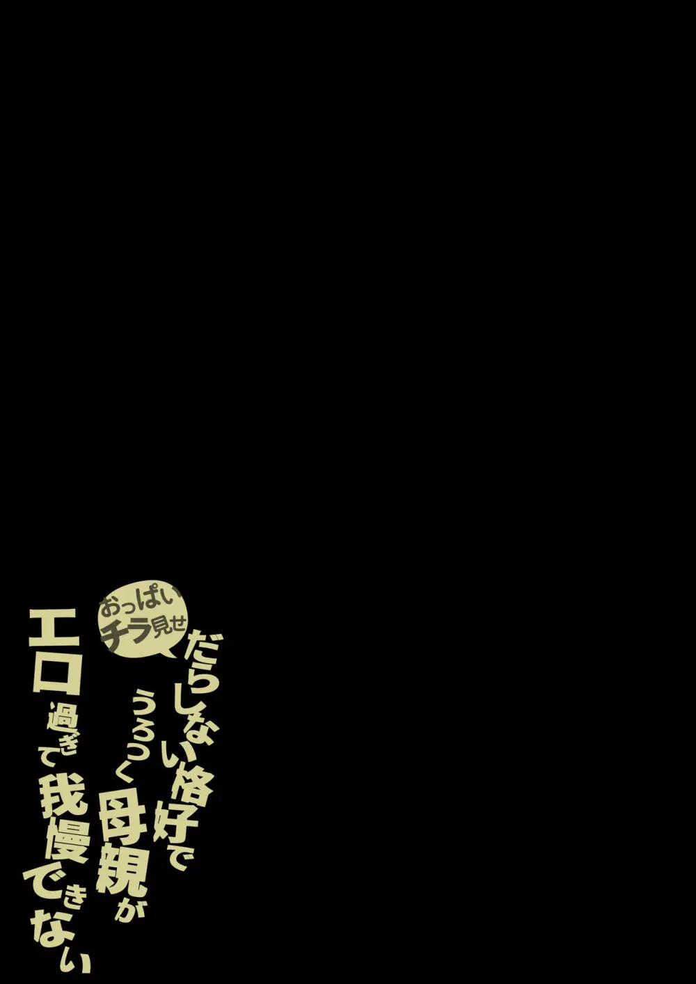 おっぱいチラ見せ だらしない格好でうろつく母親が エロ過ぎて我慢できない Page.54