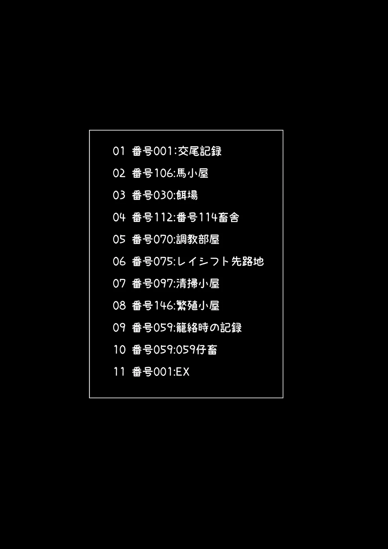 家畜調教組織CHALDEA Page.6