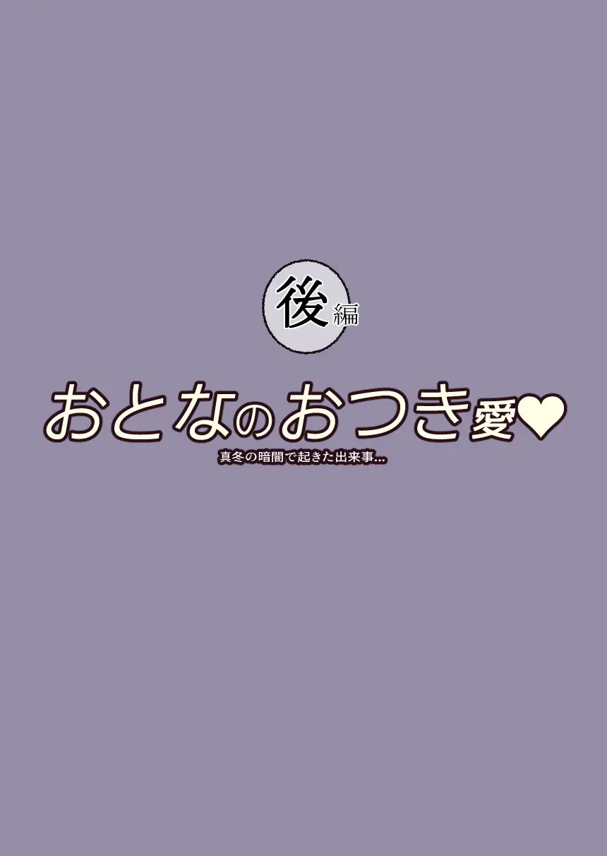 おとなのおつき愛 後編 Page.2