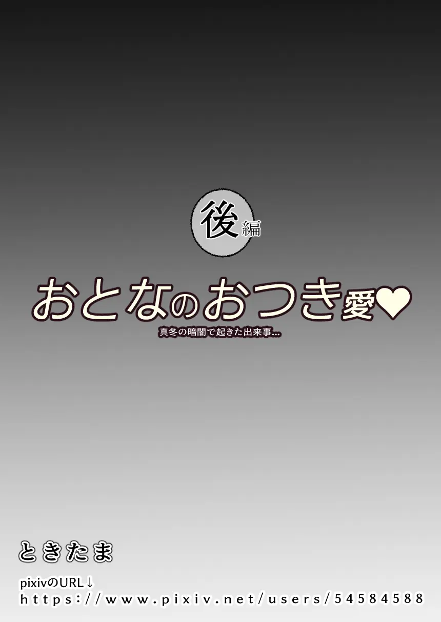 おとなのおつき愛 後編 Page.22