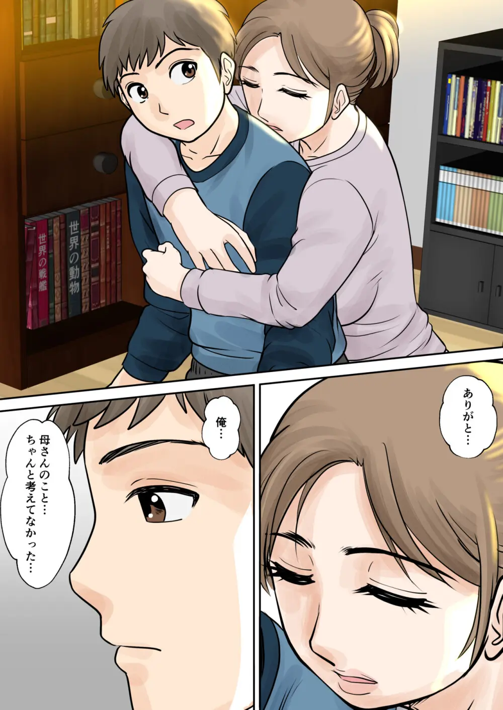 母子ふたり暮らし 第三章 3 Page.45