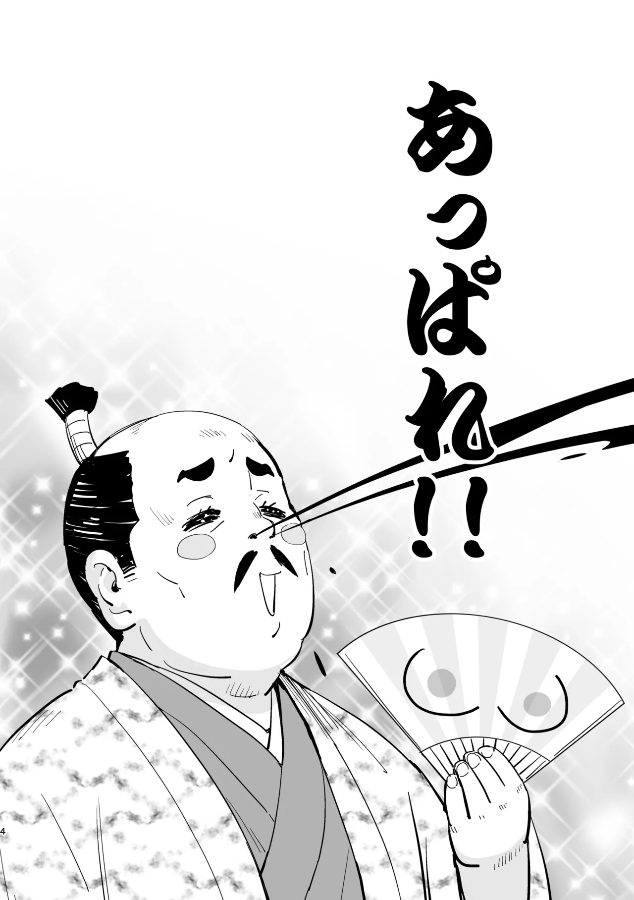 魔乳秘剣帖のお蔵出し本 Page.4