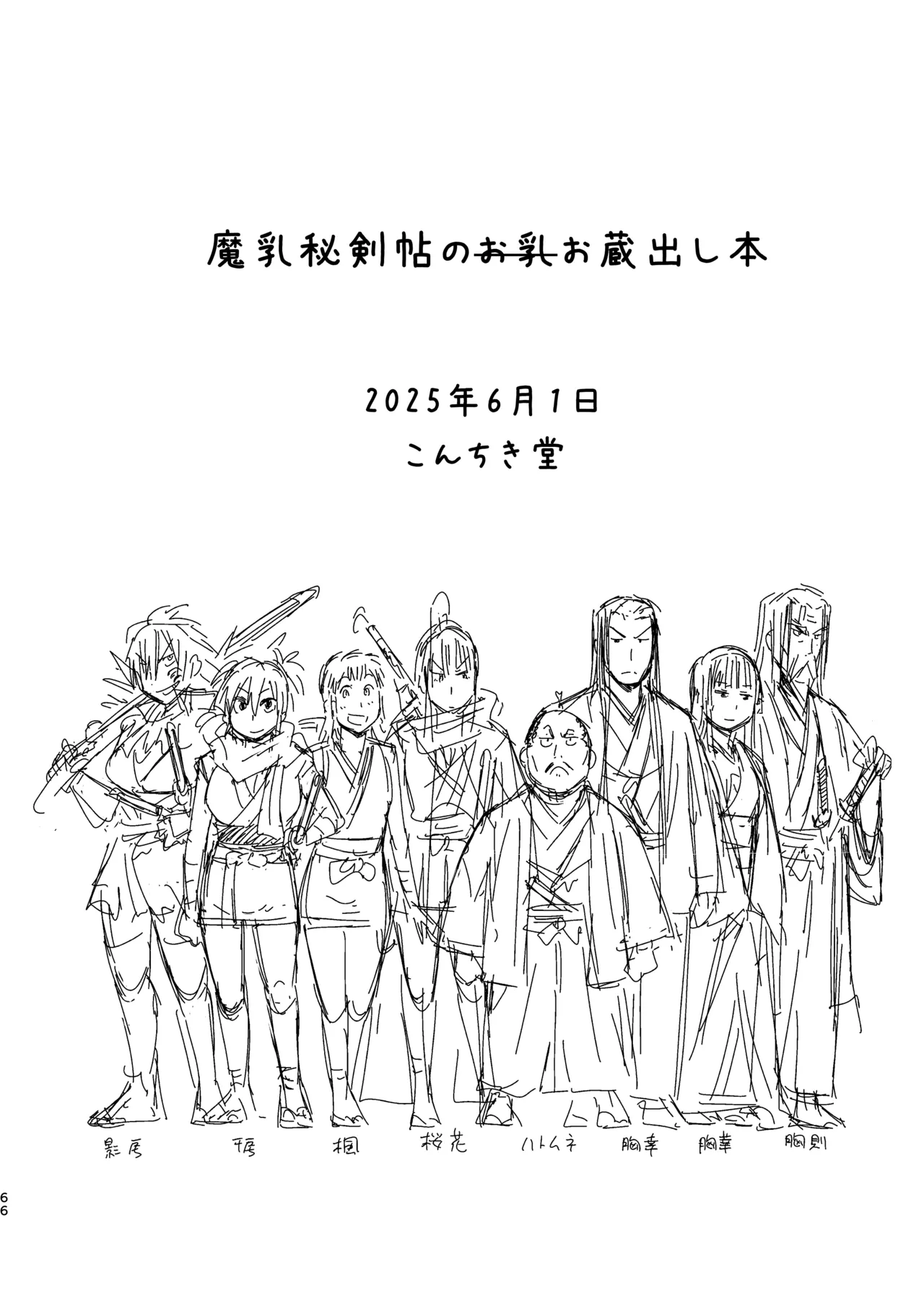 魔乳秘剣帖のお蔵出し本 Page.63