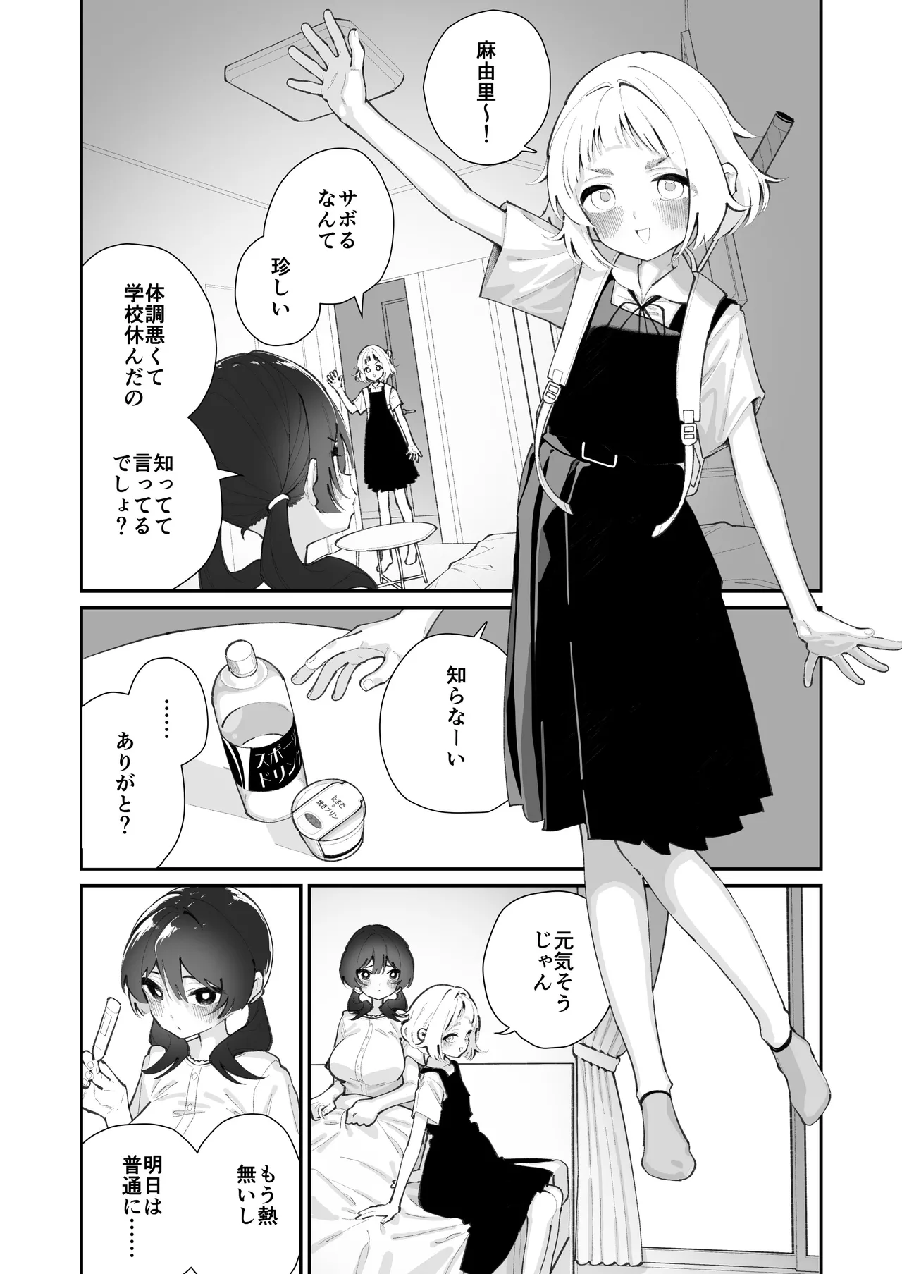 『今日、部活サボった』 Page.2