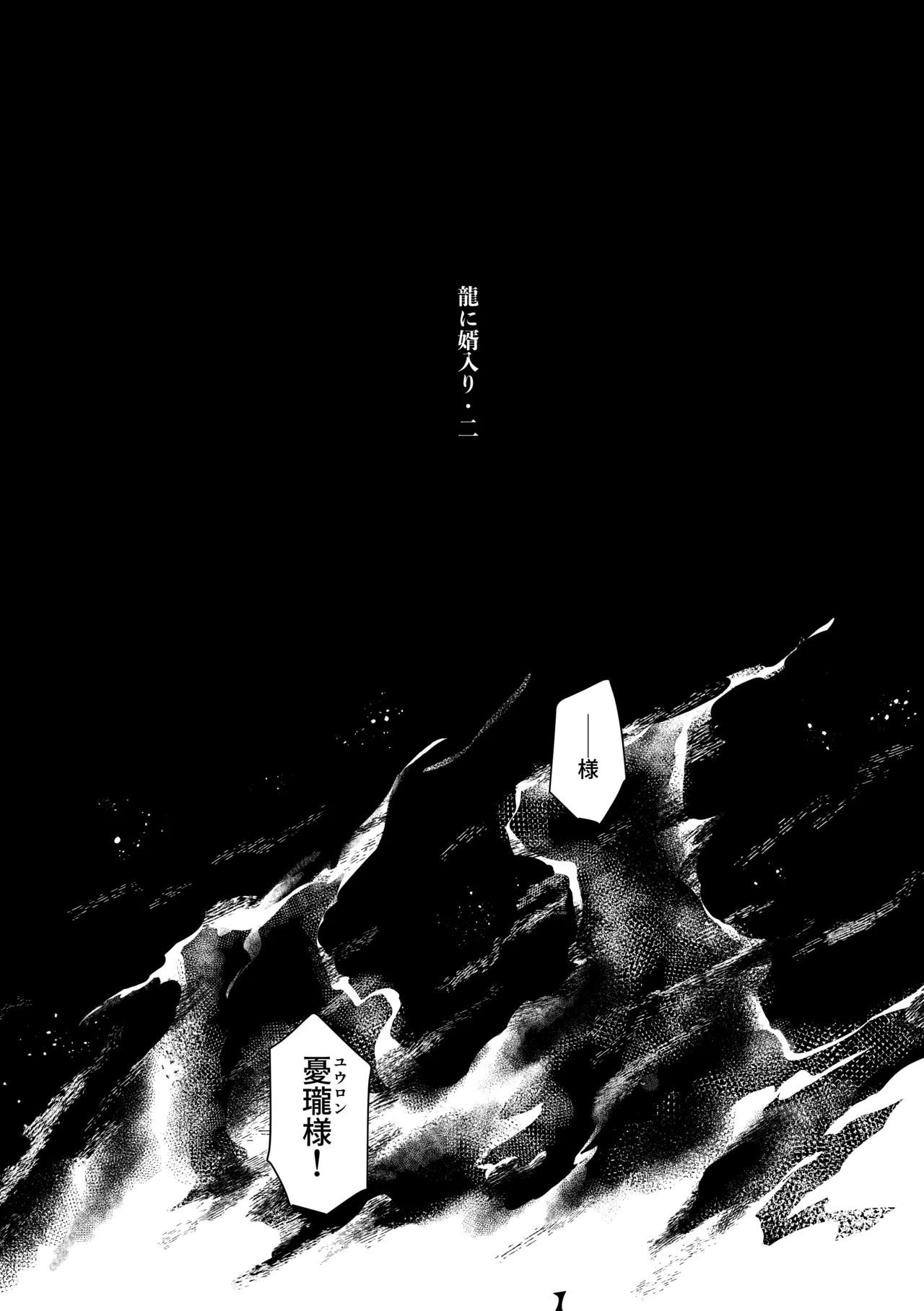 龍に婿入り・二 Page.3