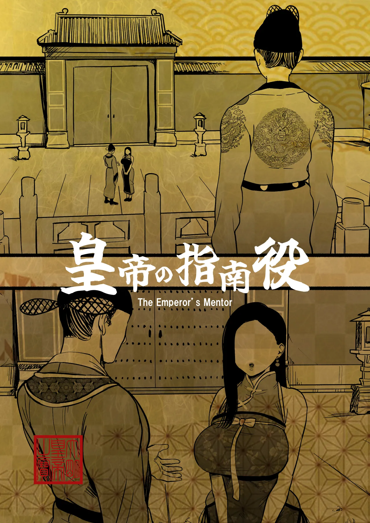 皇帝の指南役 -クールな宮女の筆おろし子作り指導- Page.2