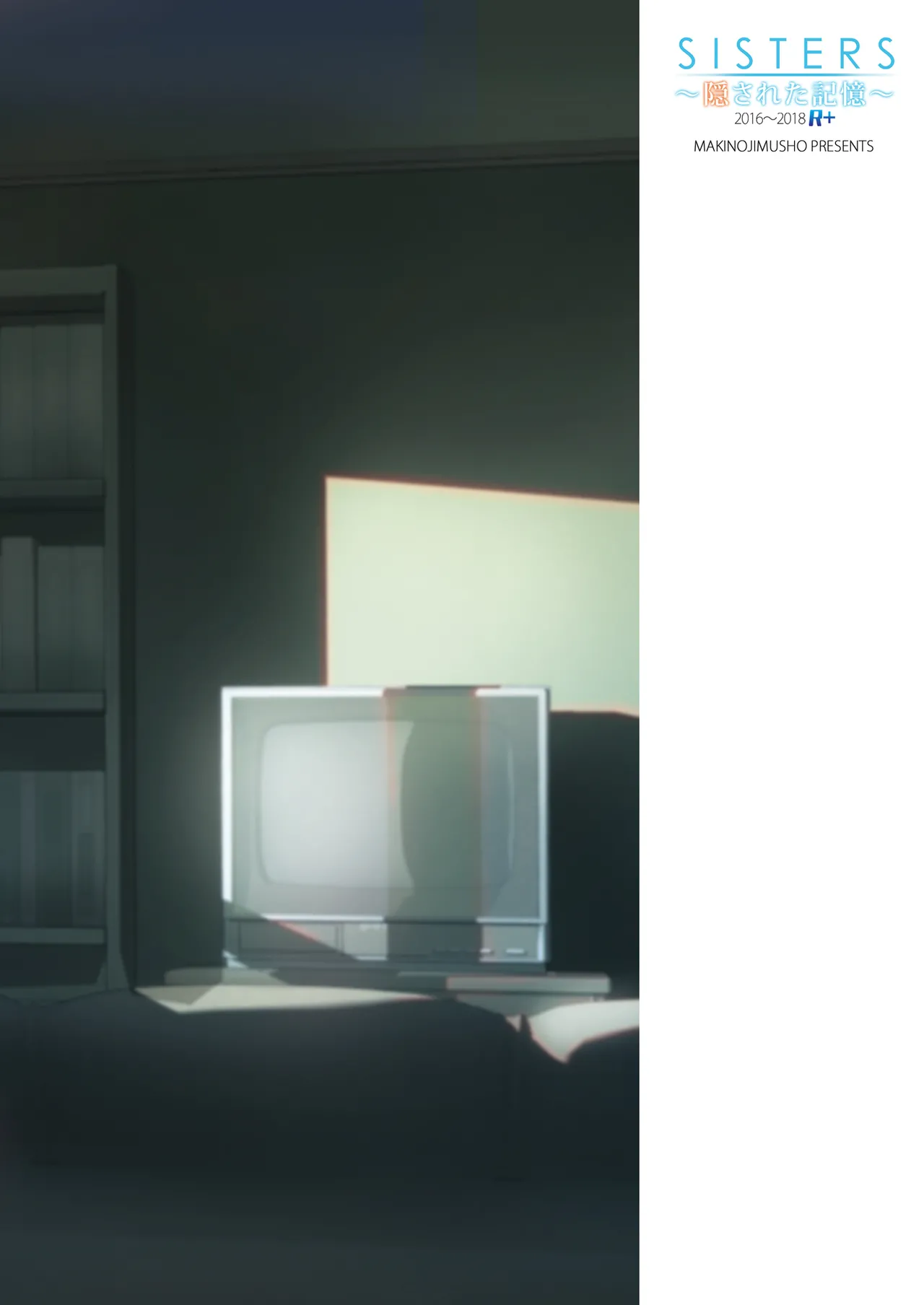 SISTERS〜隠された記憶〜2016-2018R＋ Page.124