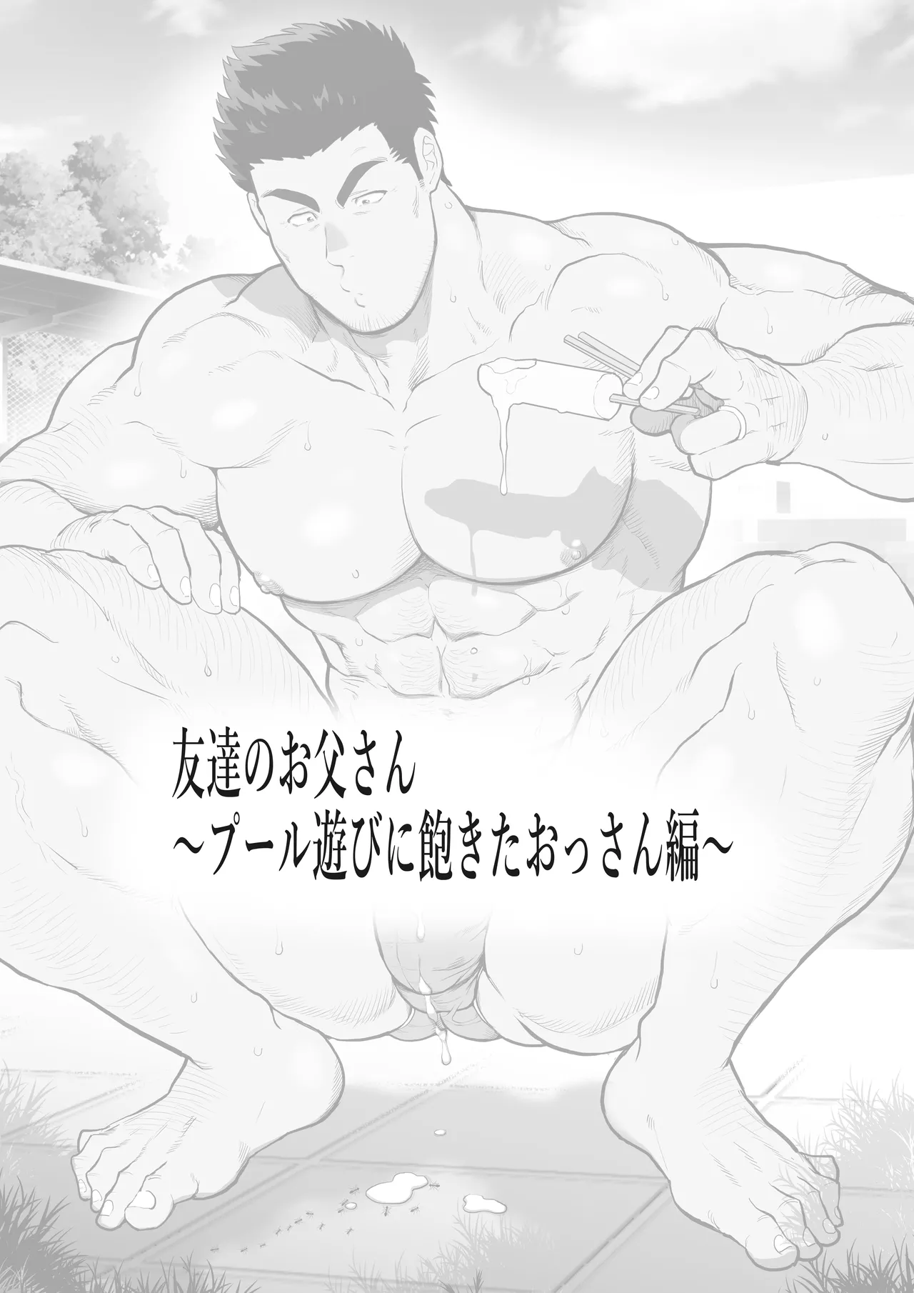 友達のお父さんCh.9-16 Page.171