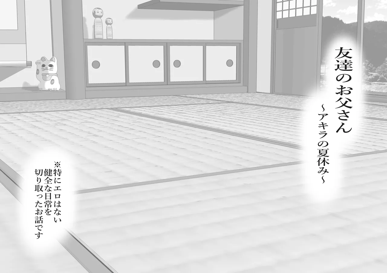 友達のお父さんCh.9-16 Page.207