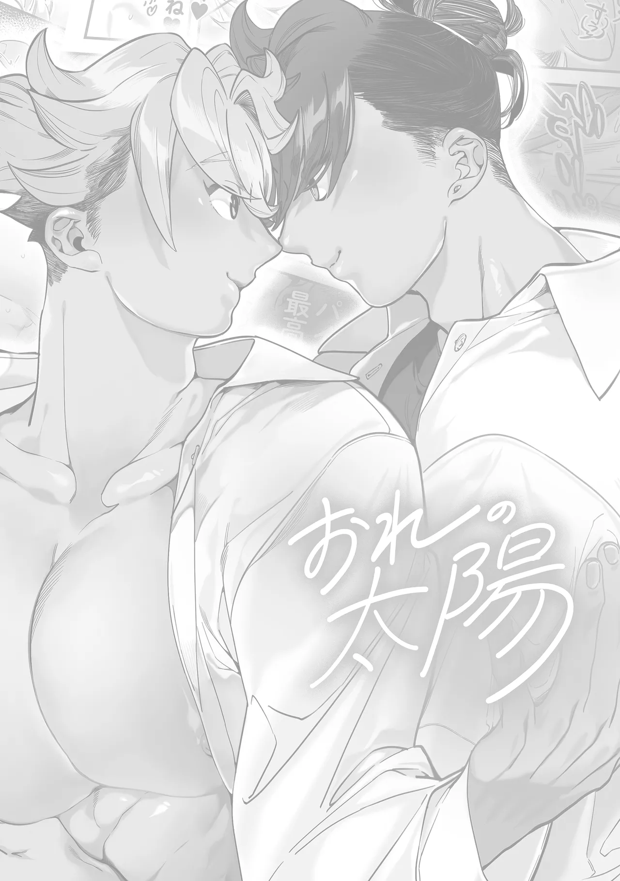 おれの太陽 Page.2