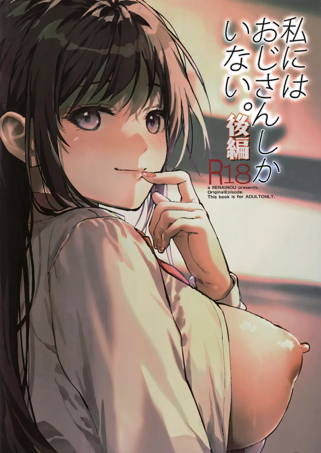 私にはおじさんしかいない 後編 Page.50