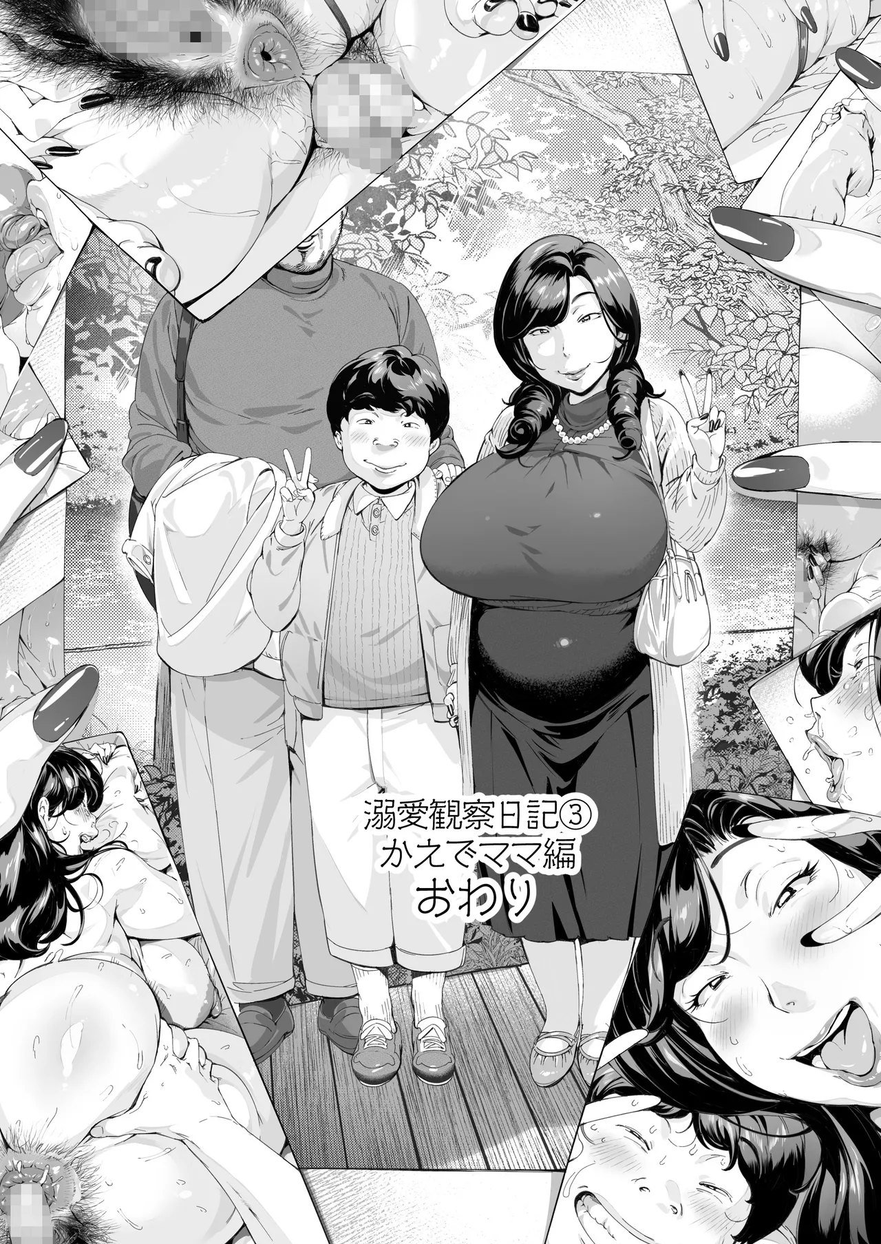 溺愛観察日記③かえでママ（45）編-モザイク修正 Page.33