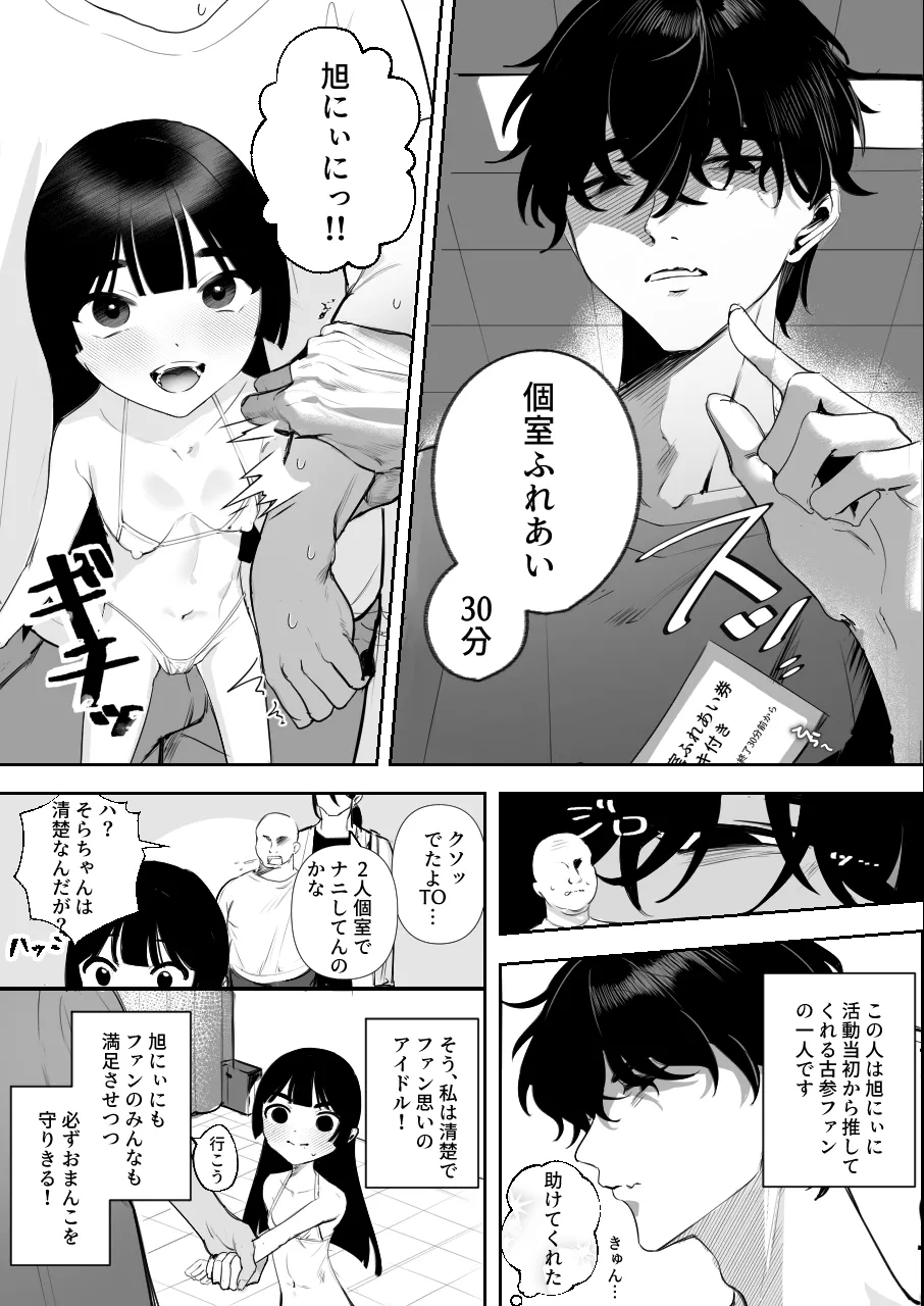 そらちゃんとナイショの特典会 Page.4