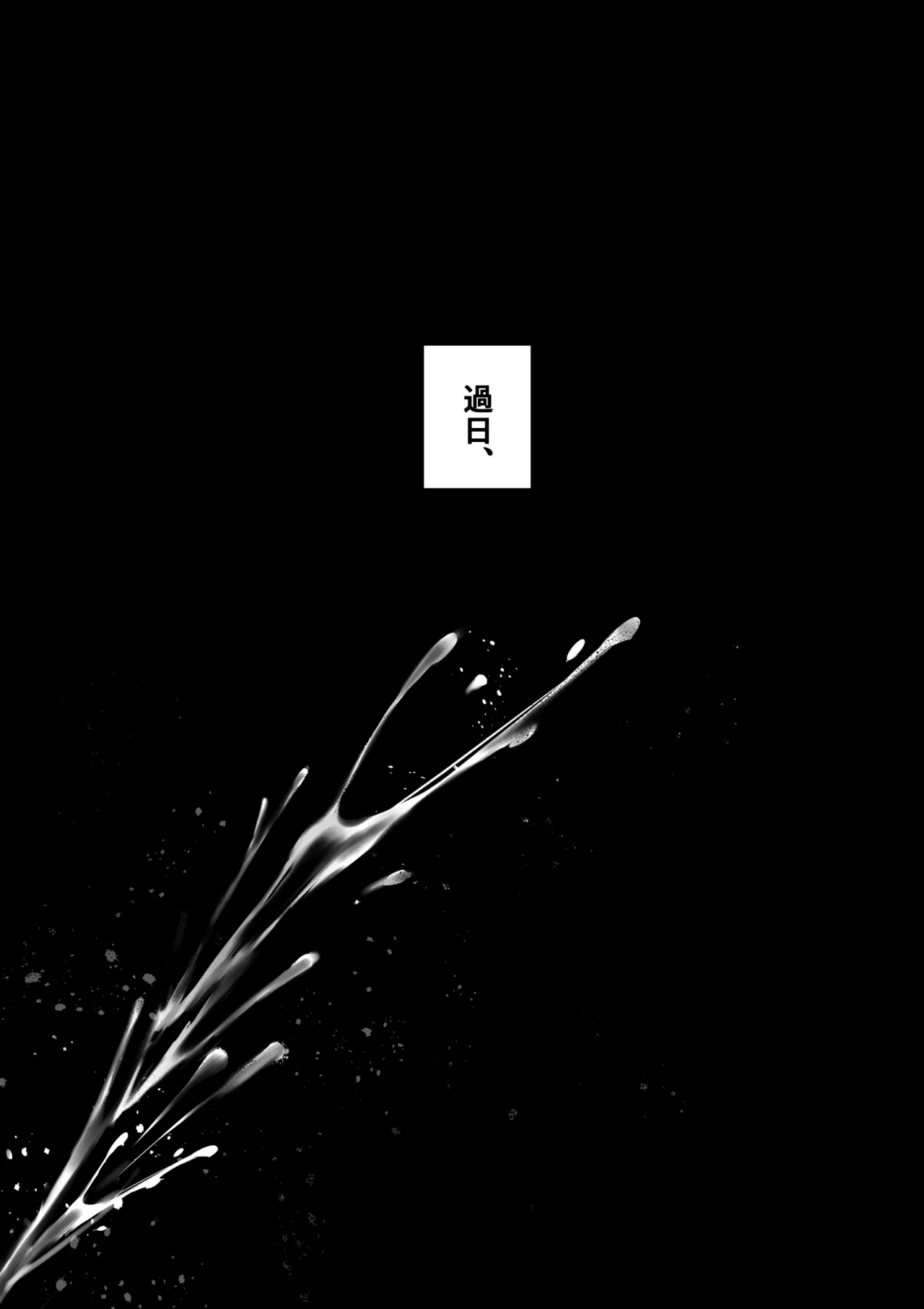 糸目でマゾで肉便器 Page.4