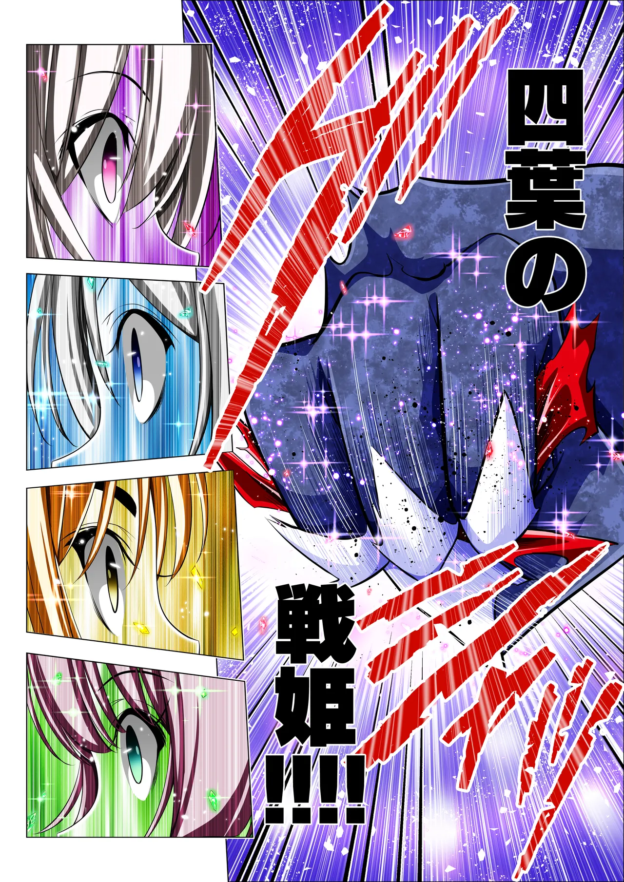 四葉の戦姫クローバーローゼ第六話 Page.100