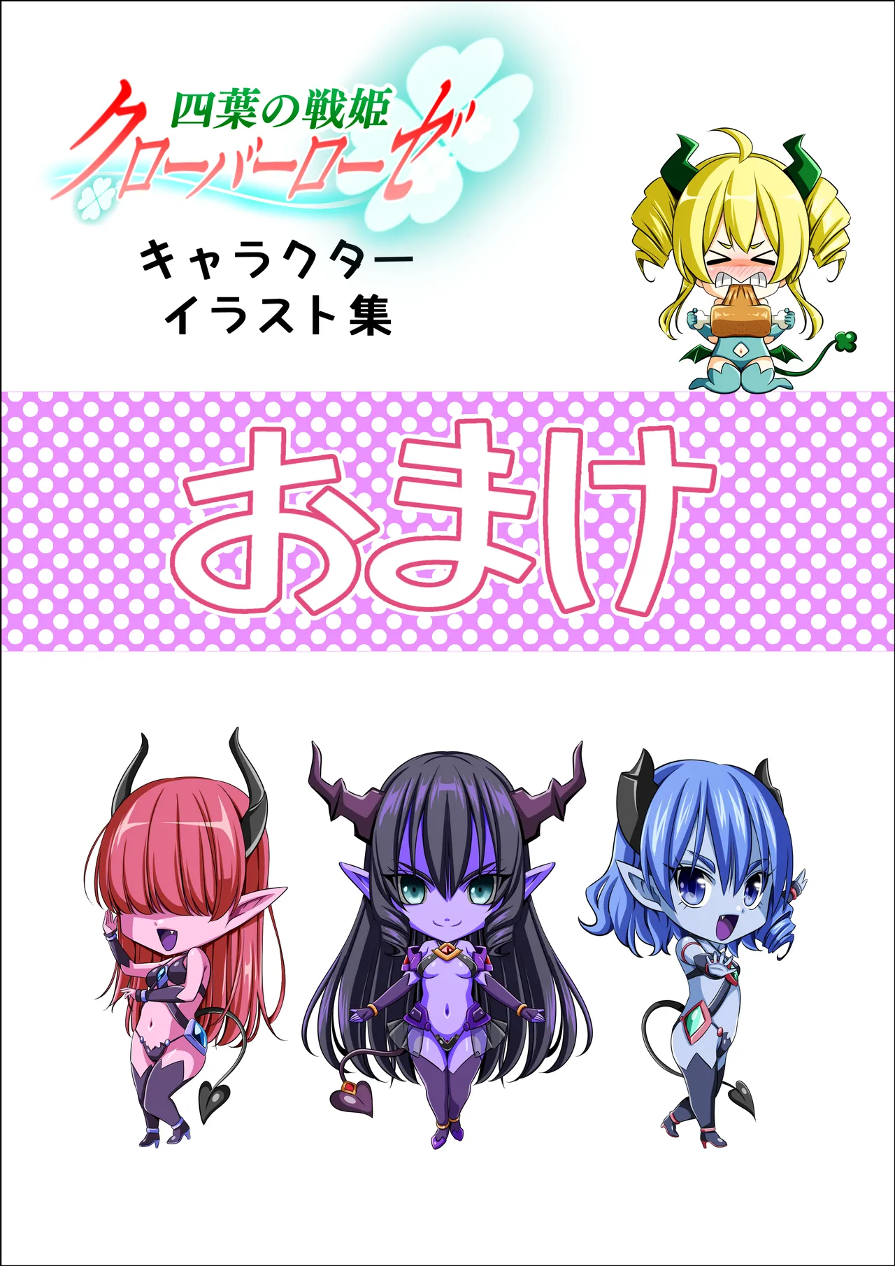 四葉の戦姫クローバーローゼ第六話 Page.121