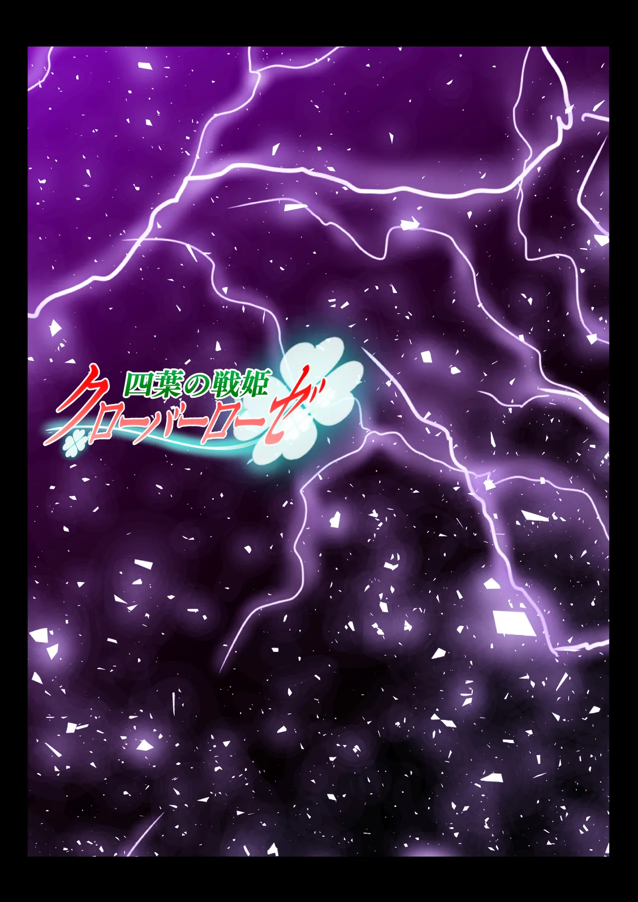 四葉の戦姫クローバーローゼ第六話 Page.147